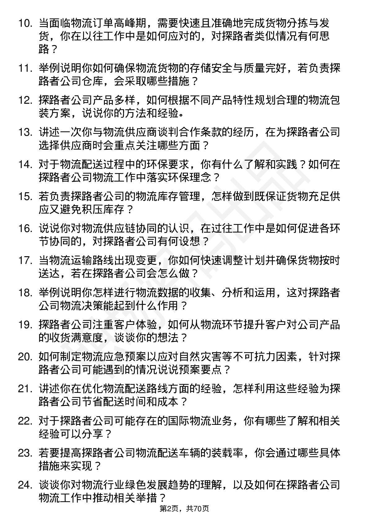 48道探路者物流专员岗位面试题库及参考回答含考察点分析