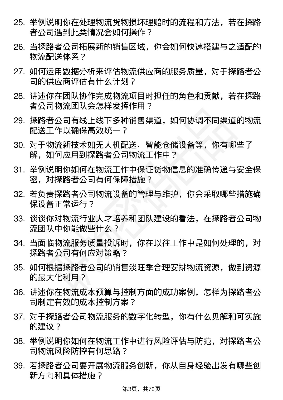 48道探路者物流专员岗位面试题库及参考回答含考察点分析