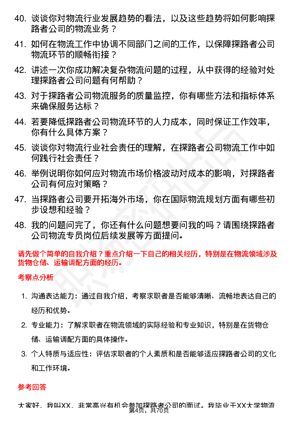 48道探路者物流专员岗位面试题库及参考回答含考察点分析