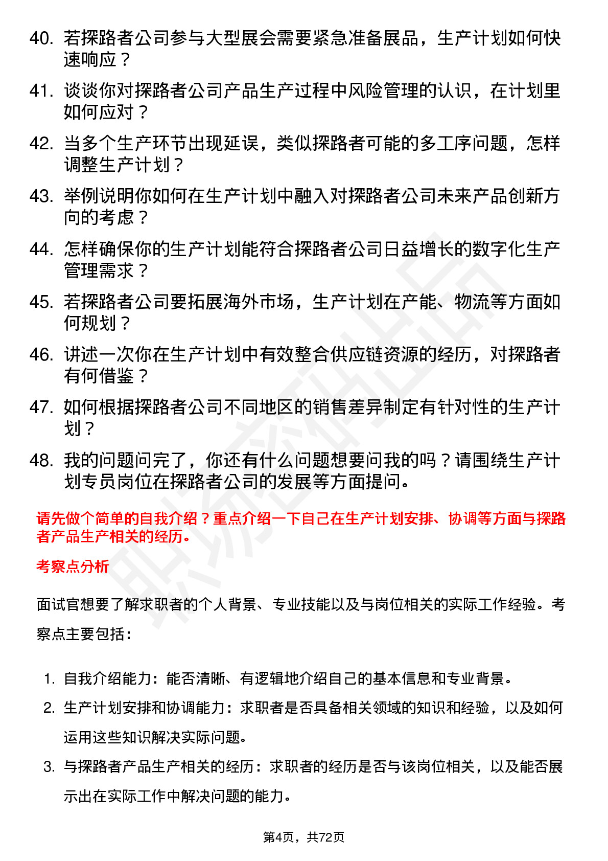 48道探路者生产计划专员岗位面试题库及参考回答含考察点分析