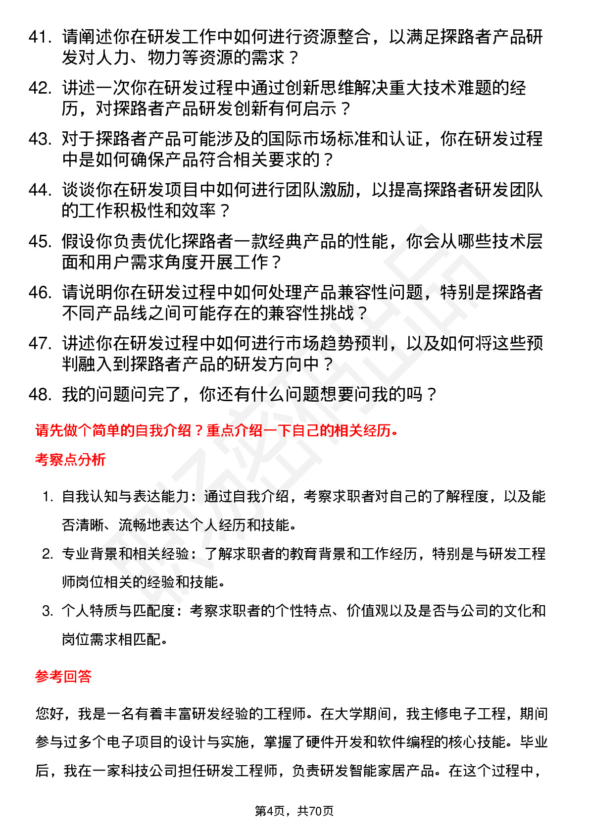 48道探路者研发工程师岗位面试题库及参考回答含考察点分析