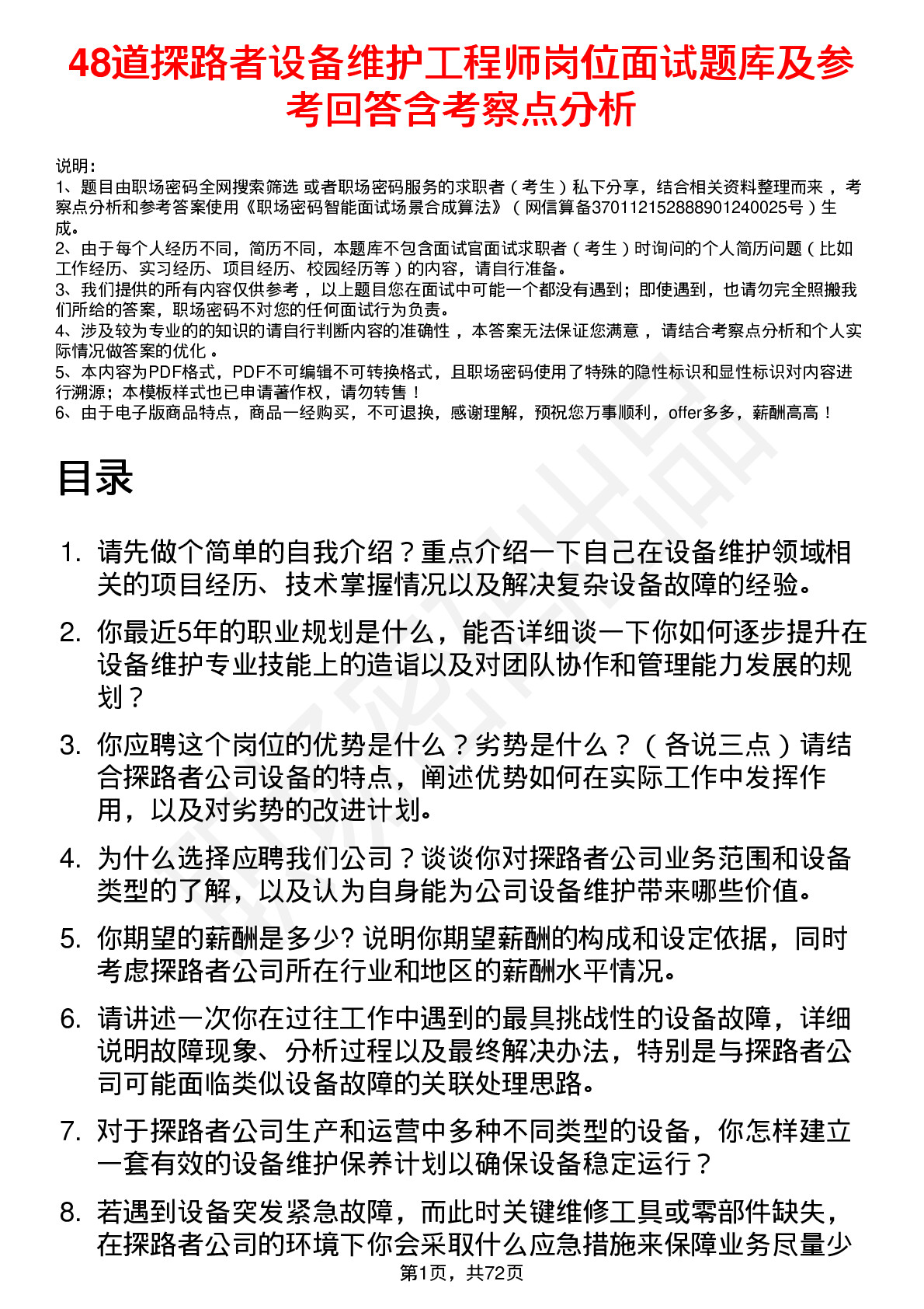 48道探路者设备维护工程师岗位面试题库及参考回答含考察点分析