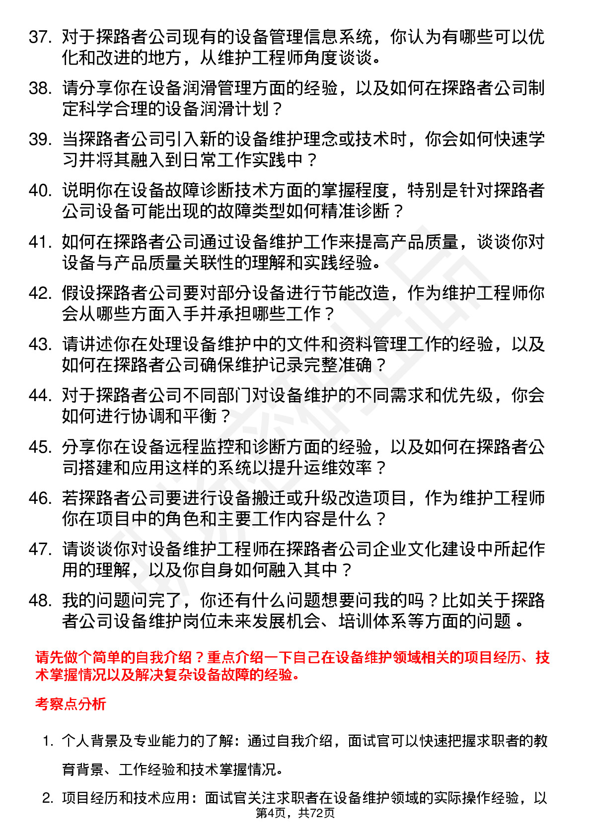 48道探路者设备维护工程师岗位面试题库及参考回答含考察点分析