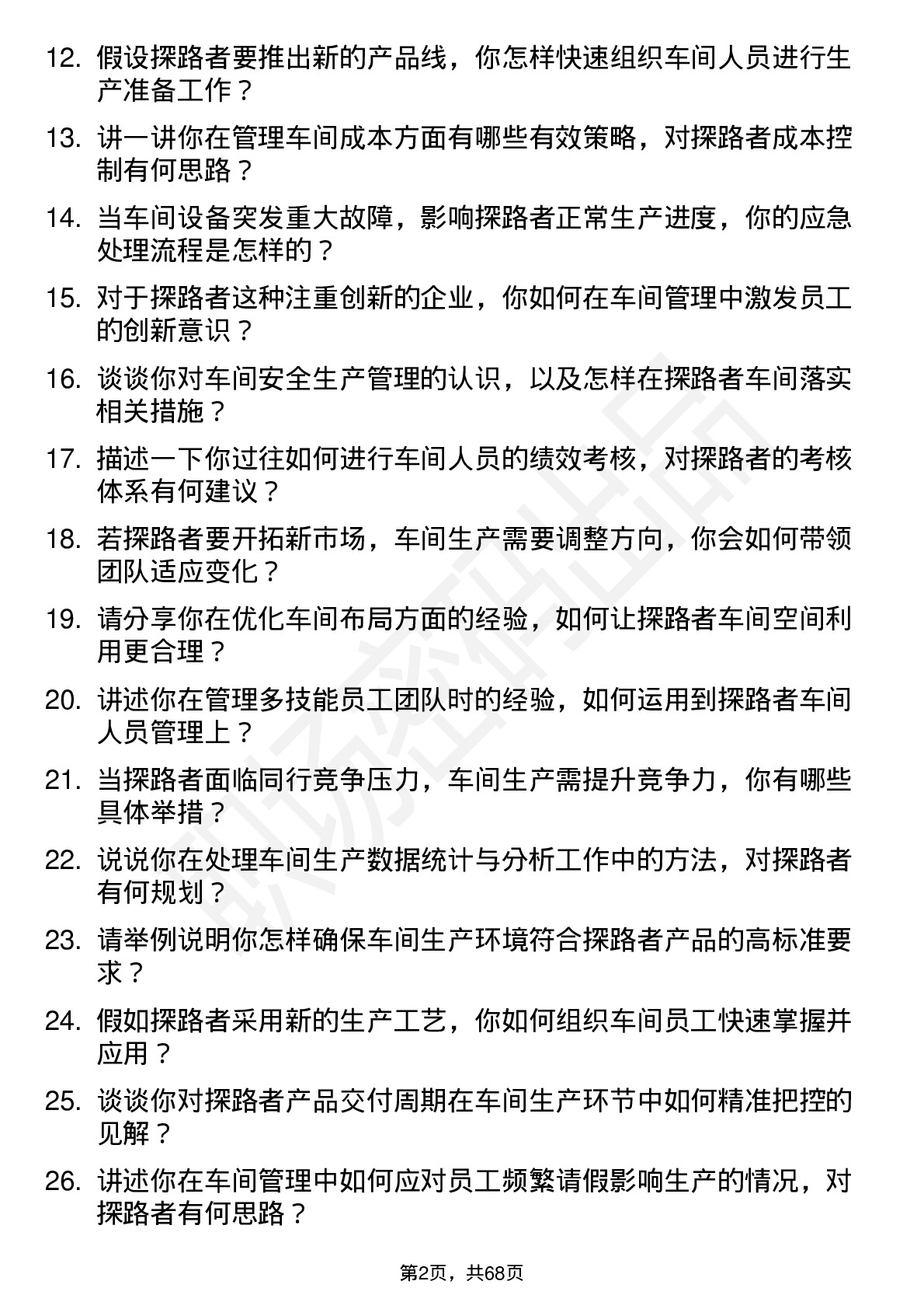 48道探路者车间主任岗位面试题库及参考回答含考察点分析