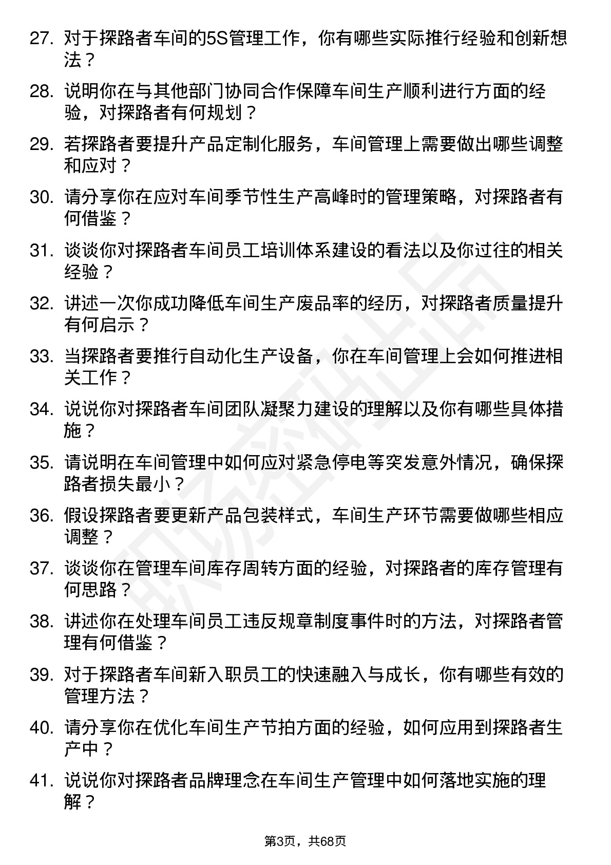 48道探路者车间主任岗位面试题库及参考回答含考察点分析