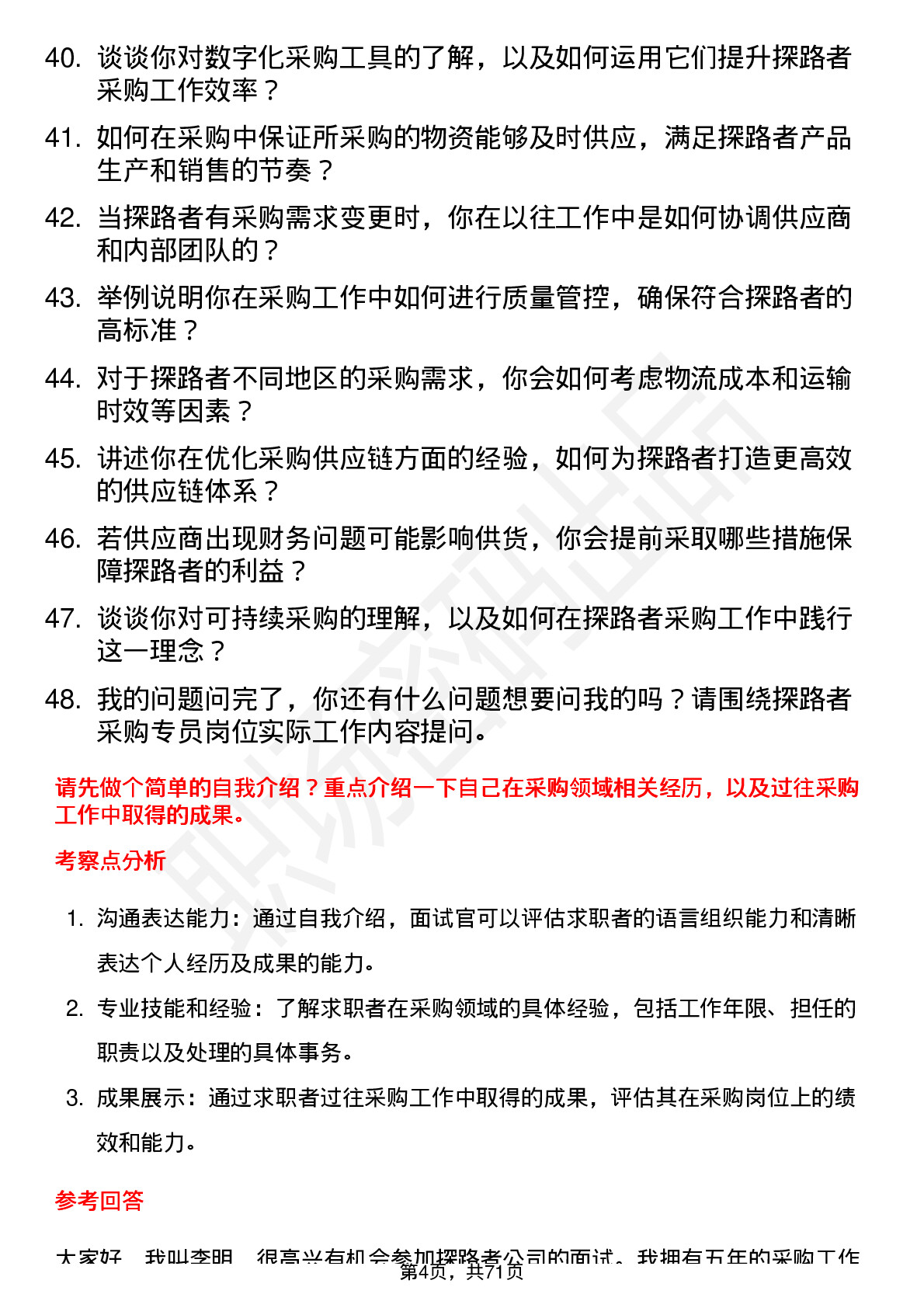 48道探路者采购专员岗位面试题库及参考回答含考察点分析