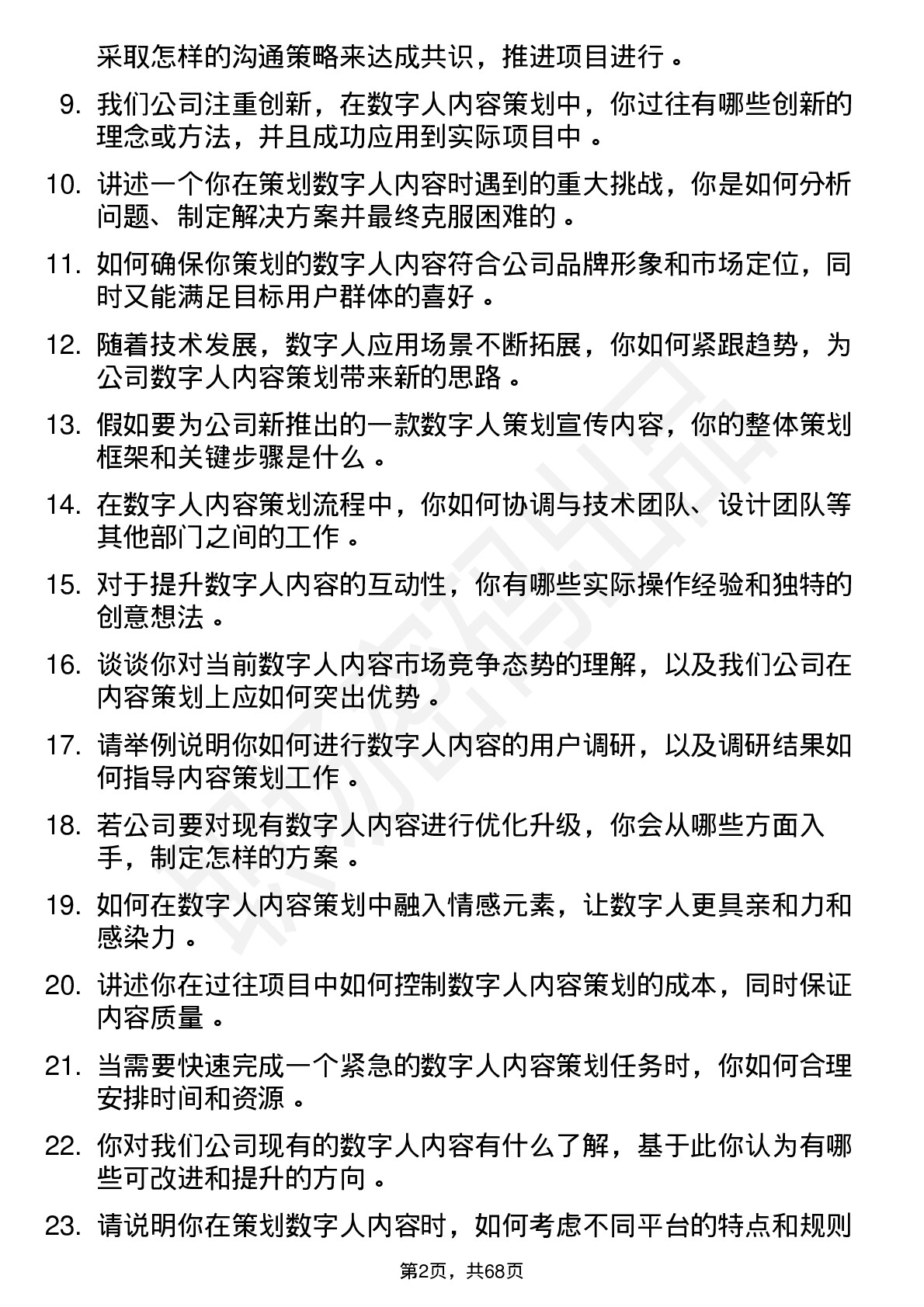 48道数字人数字人内容策划专员岗位面试题库及参考回答含考察点分析