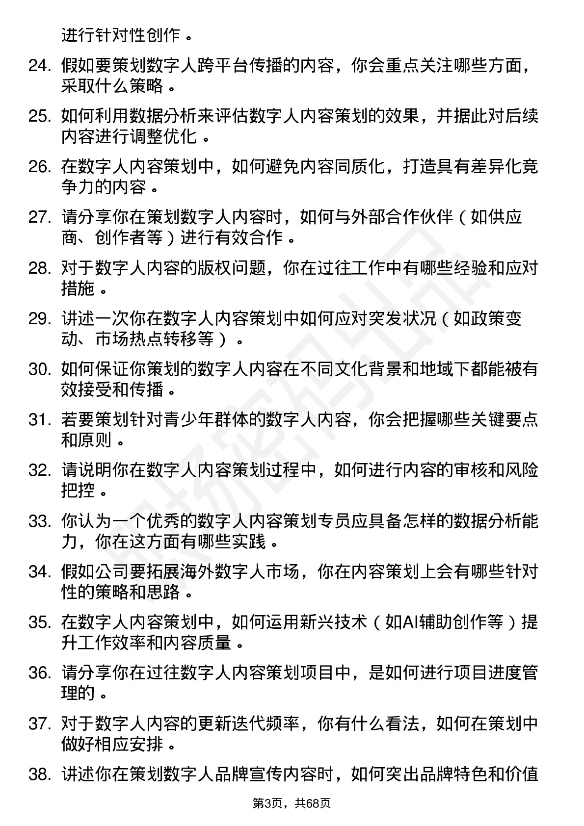 48道数字人数字人内容策划专员岗位面试题库及参考回答含考察点分析