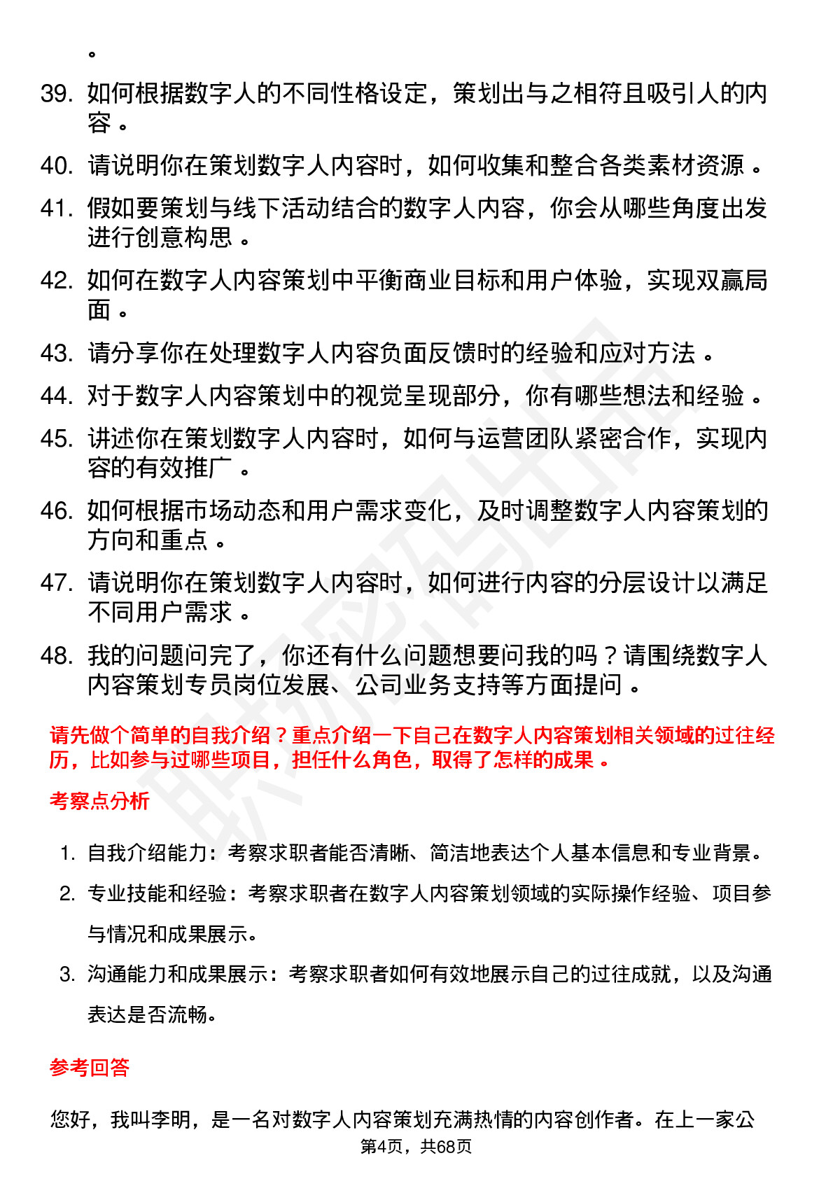 48道数字人数字人内容策划专员岗位面试题库及参考回答含考察点分析