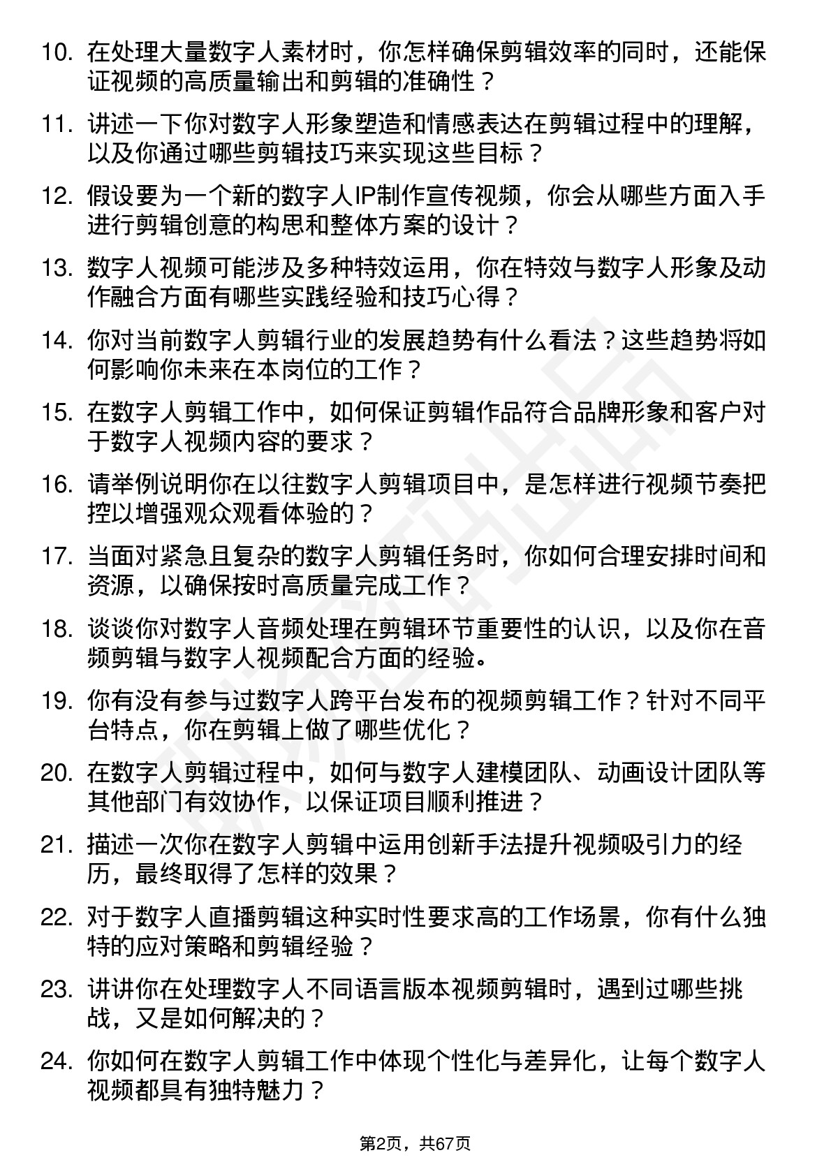 48道数字人数字人剪辑师岗位面试题库及参考回答含考察点分析