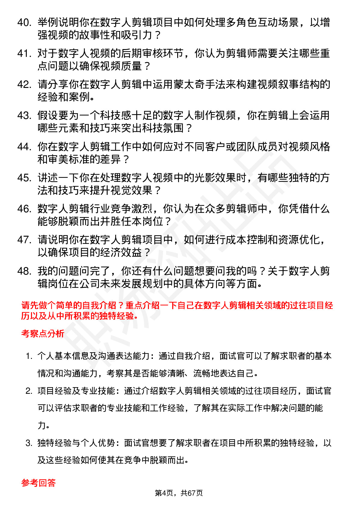 48道数字人数字人剪辑师岗位面试题库及参考回答含考察点分析