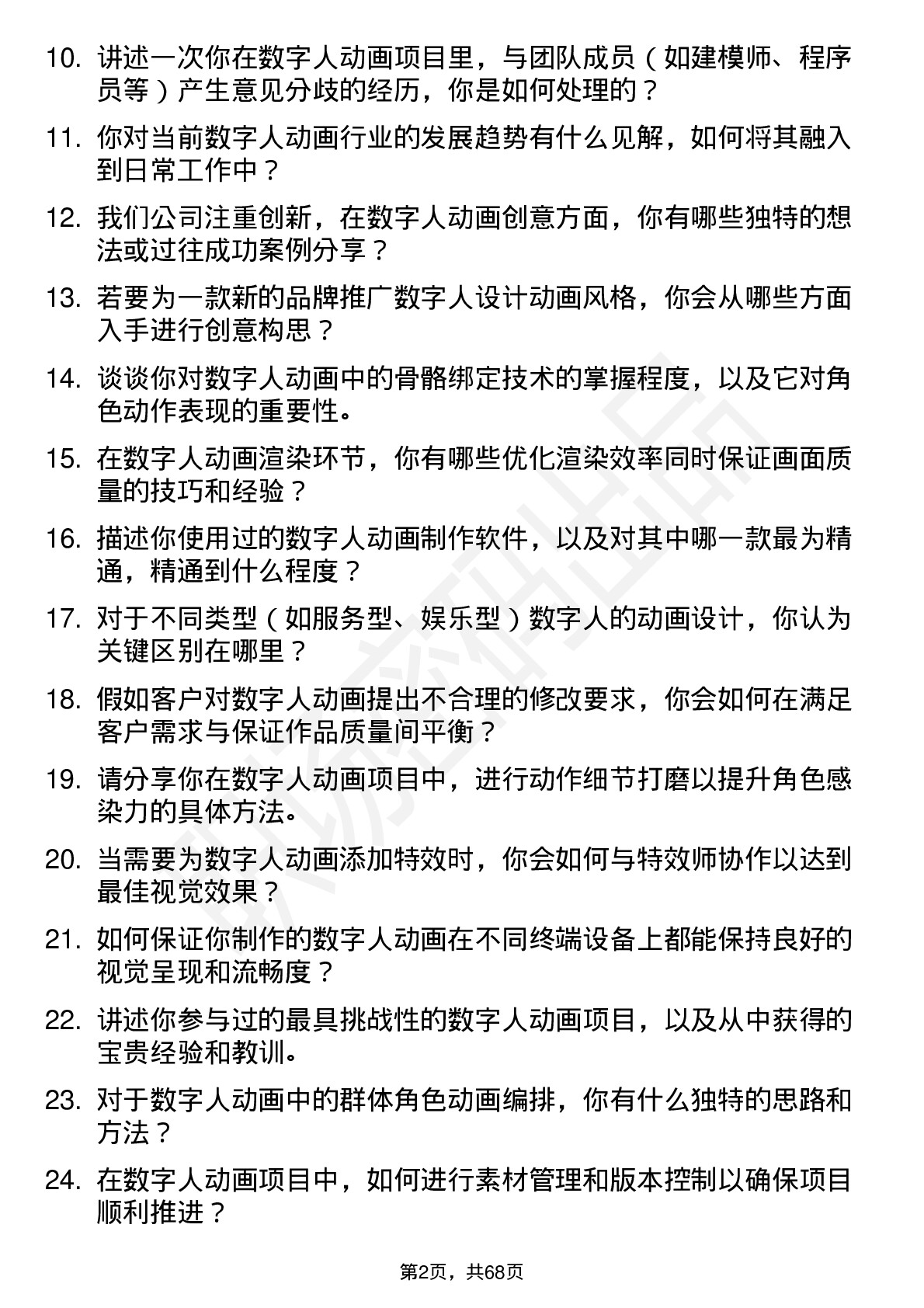 48道数字人数字人动画师岗位面试题库及参考回答含考察点分析