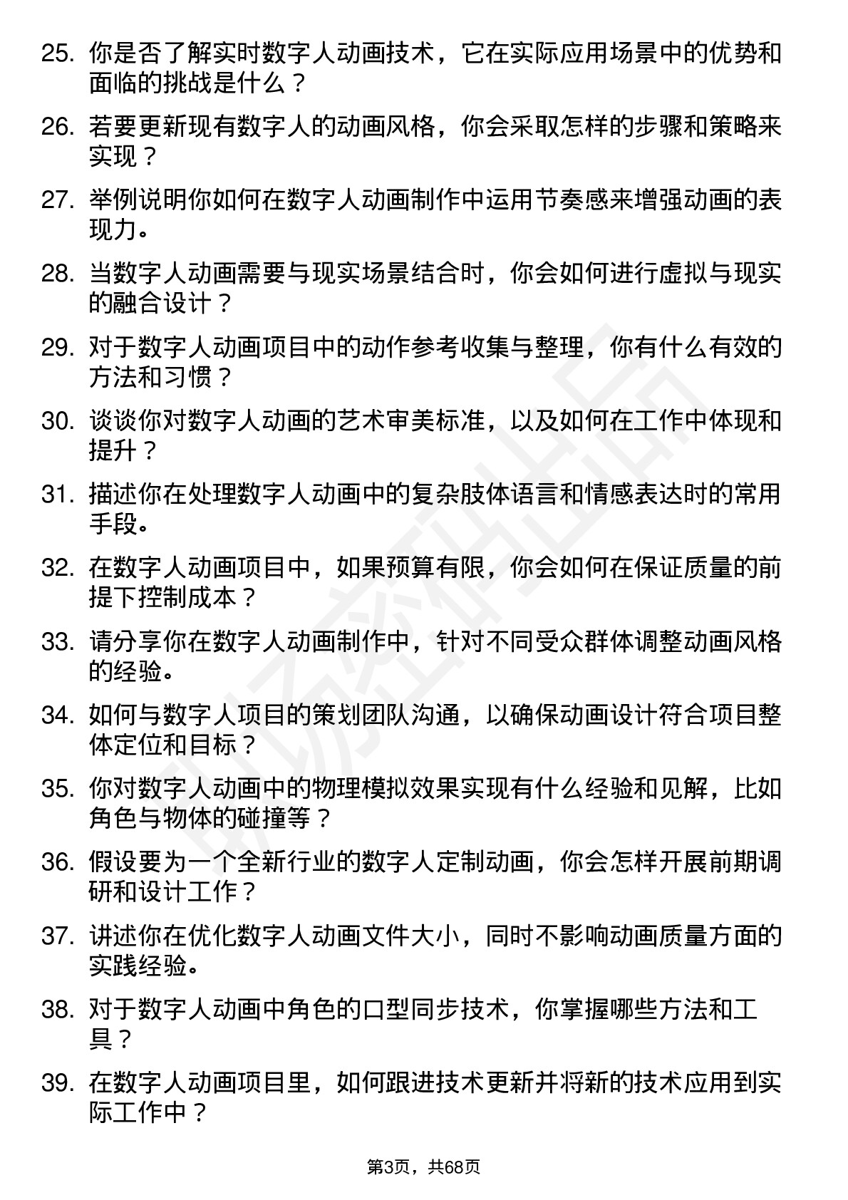 48道数字人数字人动画师岗位面试题库及参考回答含考察点分析