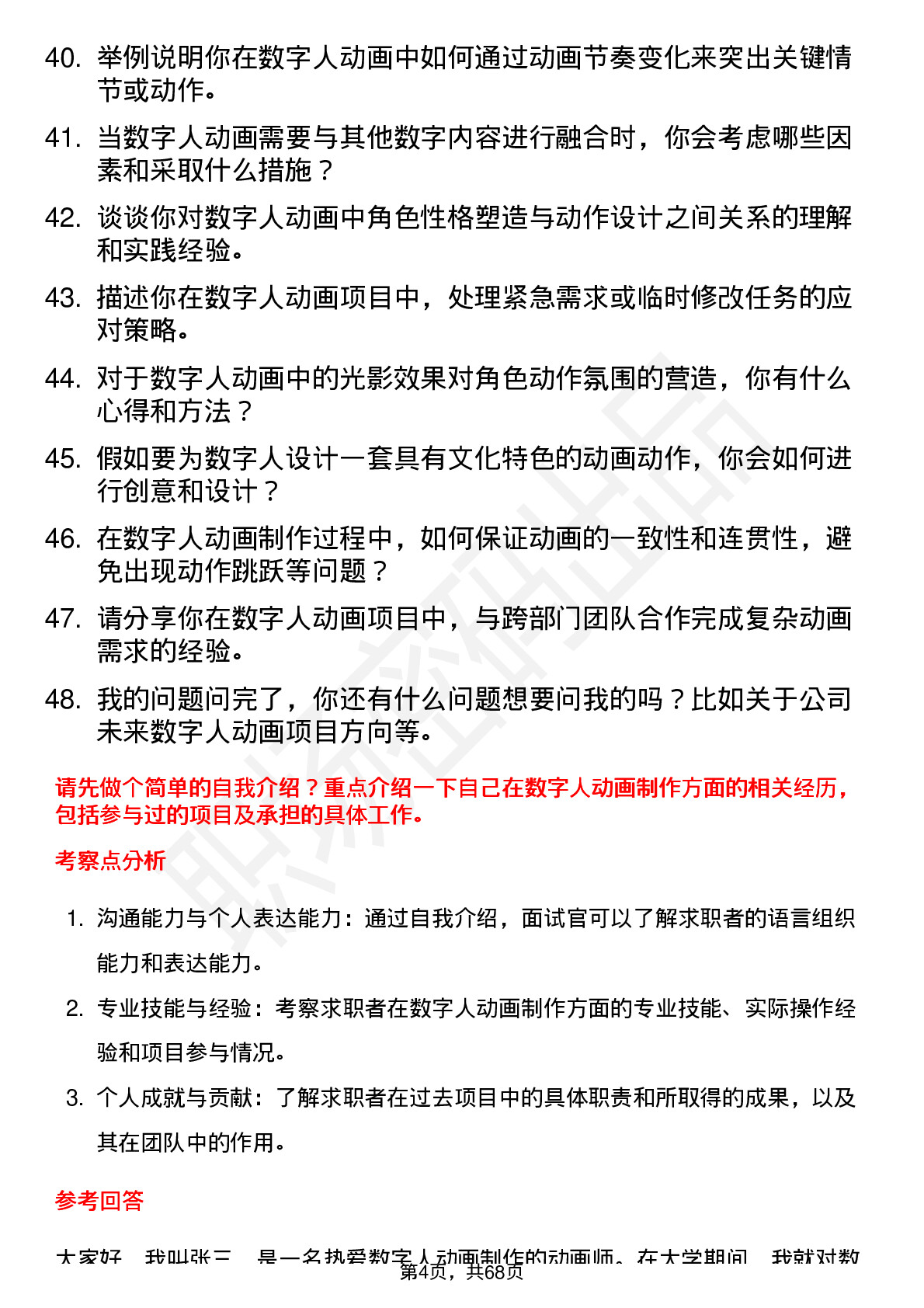 48道数字人数字人动画师岗位面试题库及参考回答含考察点分析