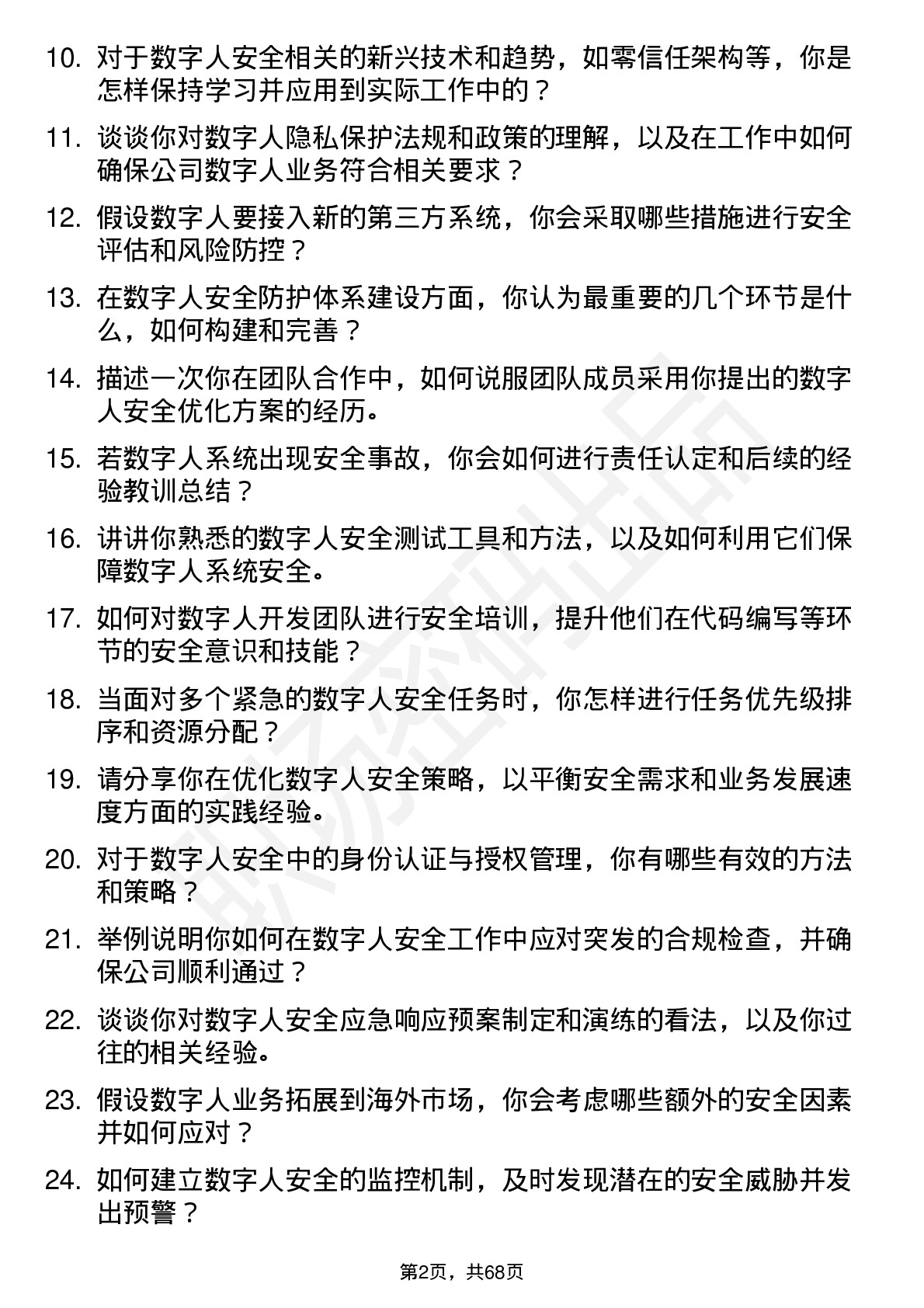 48道数字人数字人安全工程师岗位面试题库及参考回答含考察点分析