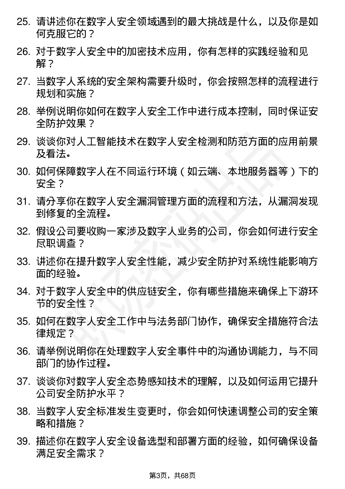 48道数字人数字人安全工程师岗位面试题库及参考回答含考察点分析