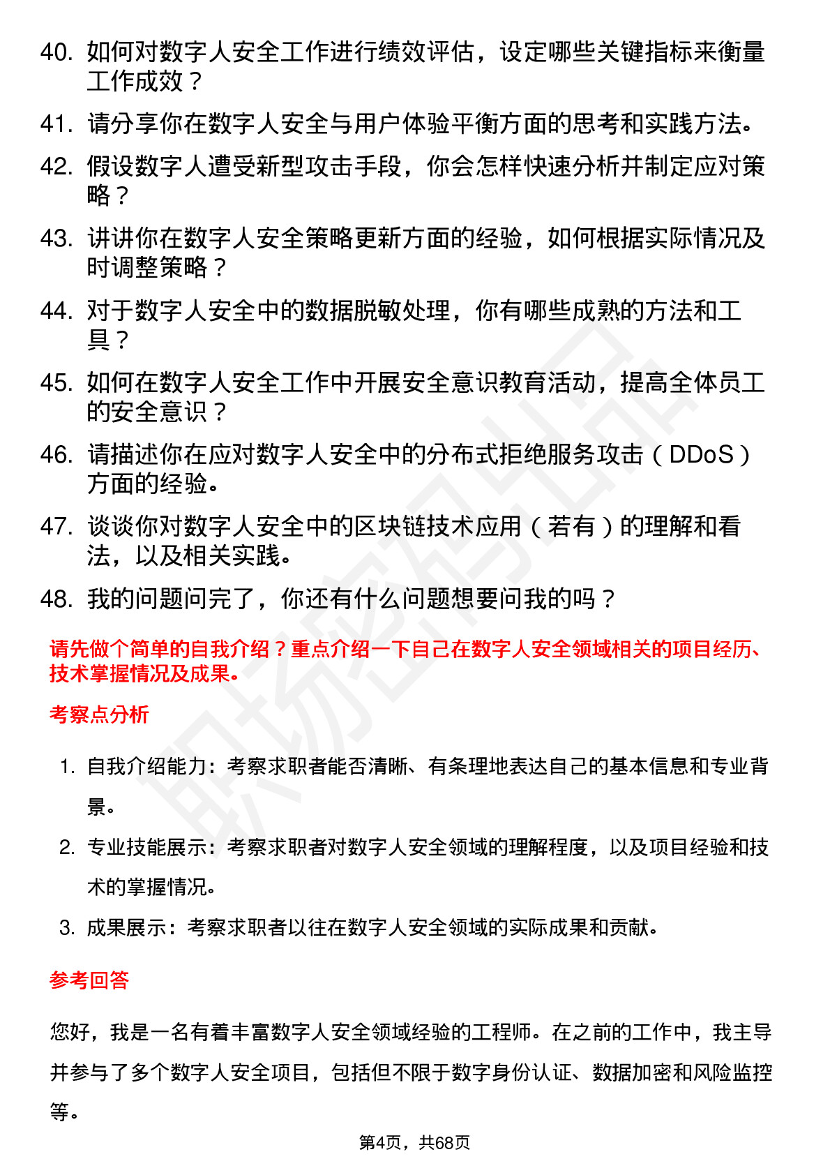 48道数字人数字人安全工程师岗位面试题库及参考回答含考察点分析