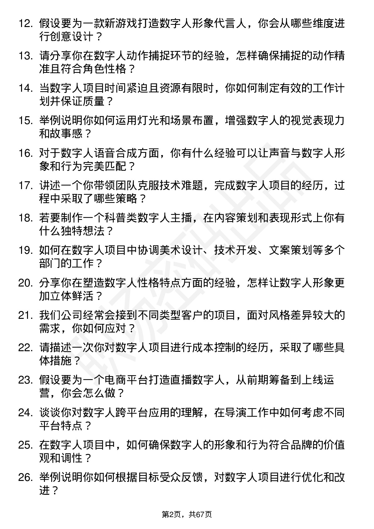 48道数字人数字人导演岗位面试题库及参考回答含考察点分析