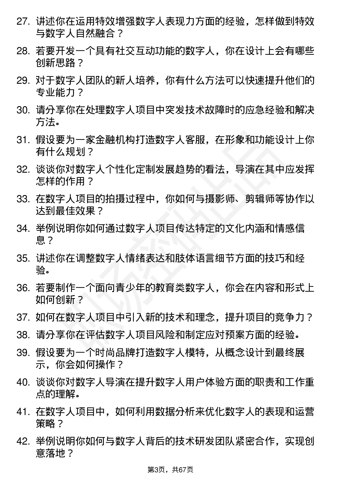 48道数字人数字人导演岗位面试题库及参考回答含考察点分析