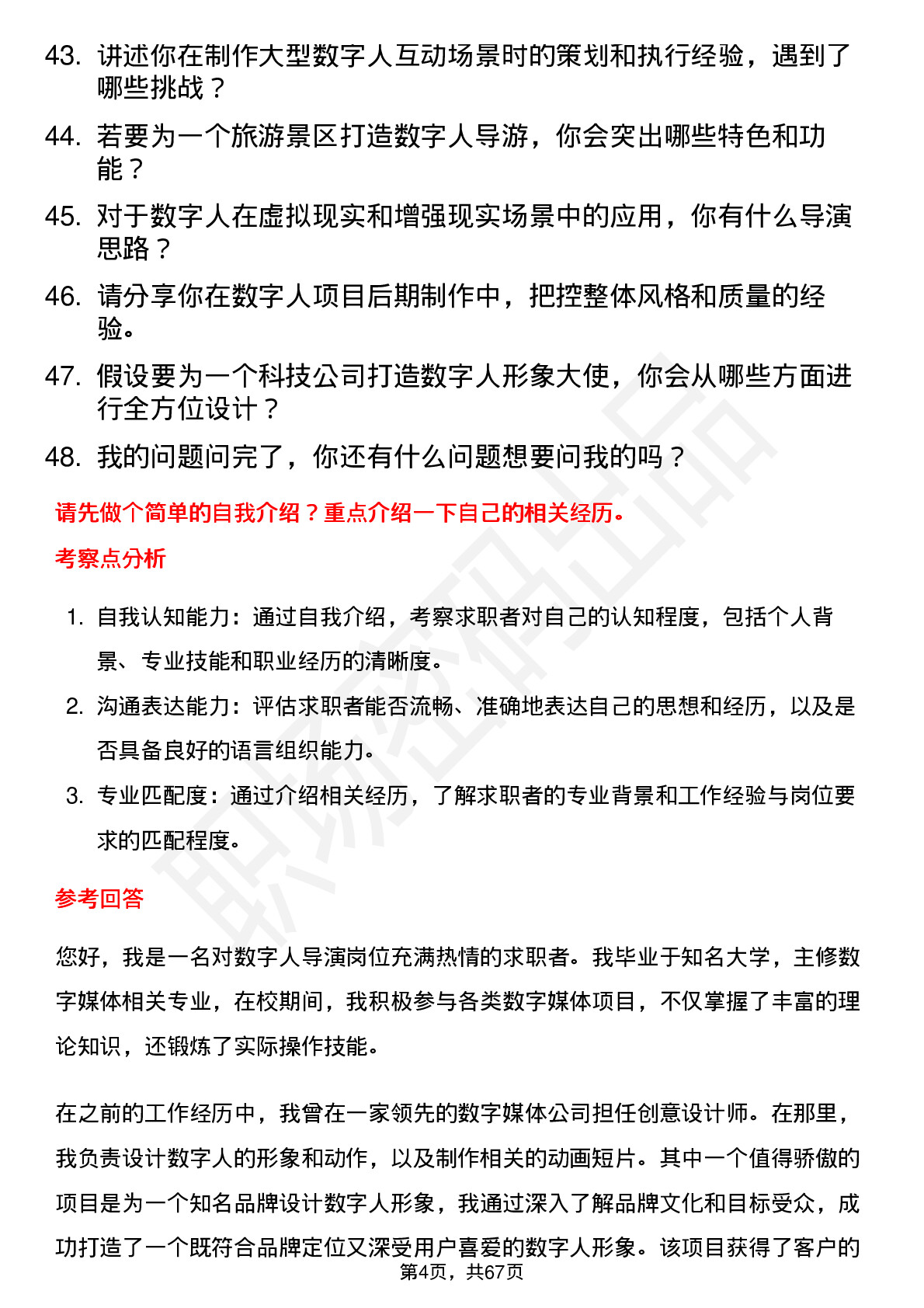 48道数字人数字人导演岗位面试题库及参考回答含考察点分析