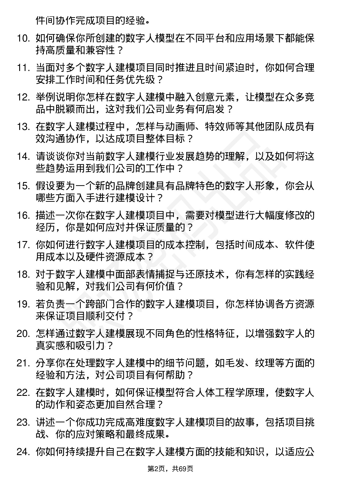 48道数字人数字人建模师岗位面试题库及参考回答含考察点分析