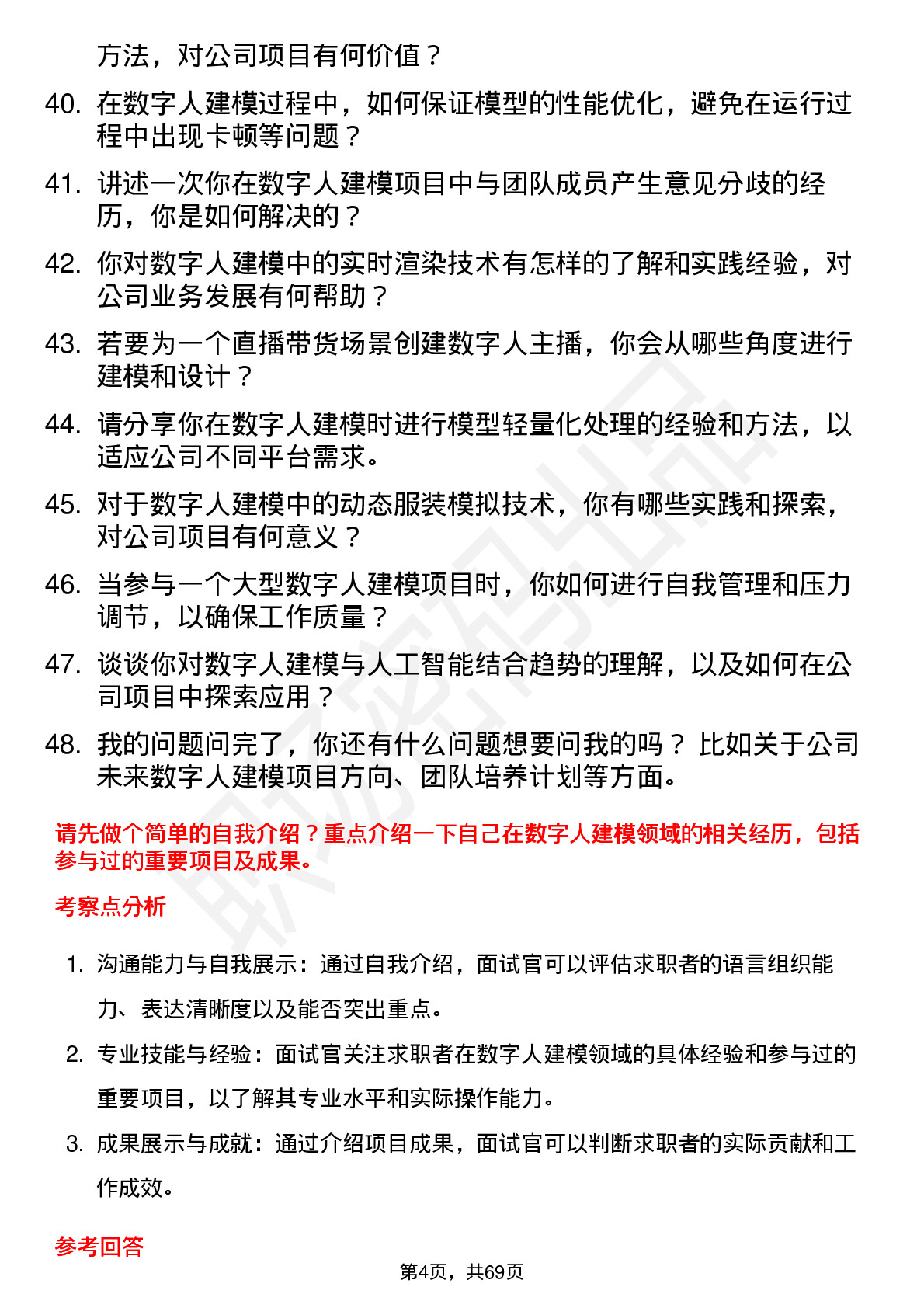 48道数字人数字人建模师岗位面试题库及参考回答含考察点分析