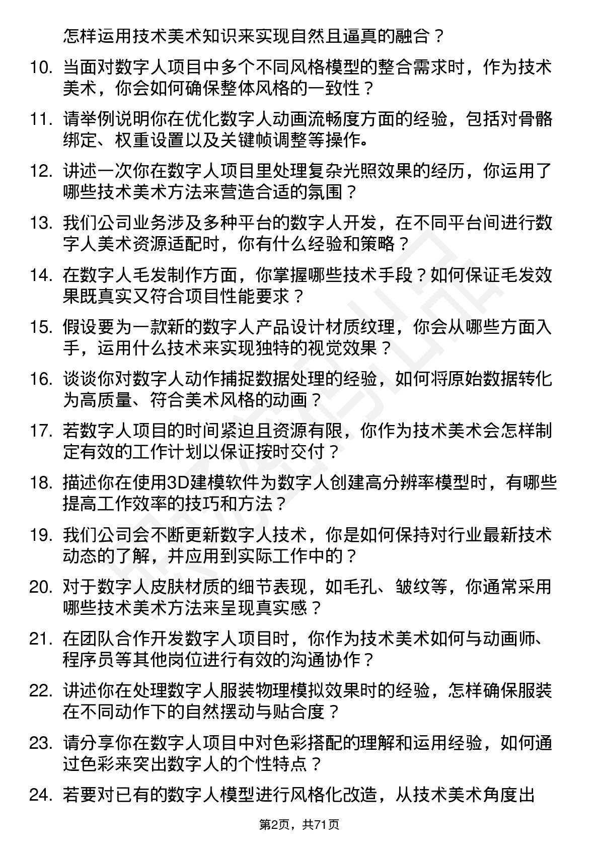 48道数字人数字人技术美术岗位面试题库及参考回答含考察点分析