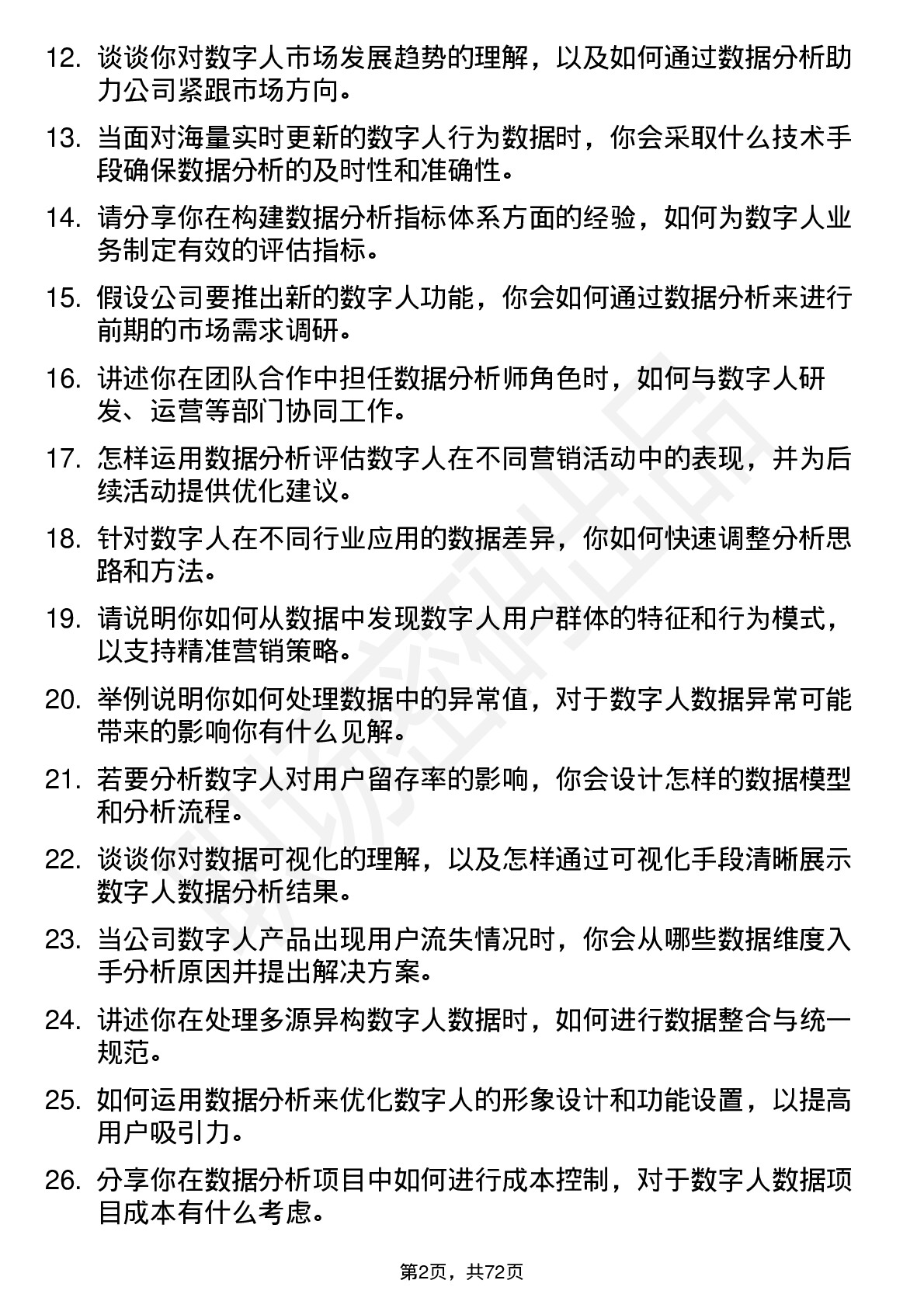 48道数字人数字人数据分析师岗位面试题库及参考回答含考察点分析