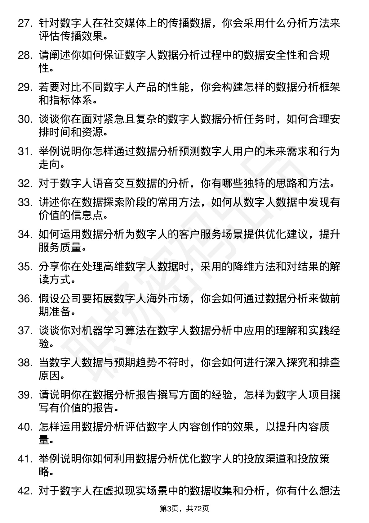 48道数字人数字人数据分析师岗位面试题库及参考回答含考察点分析