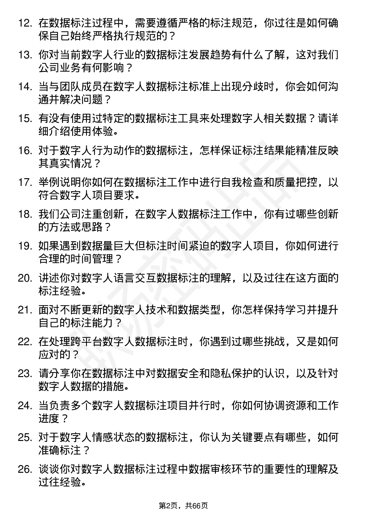 48道数字人数字人数据标注员岗位面试题库及参考回答含考察点分析