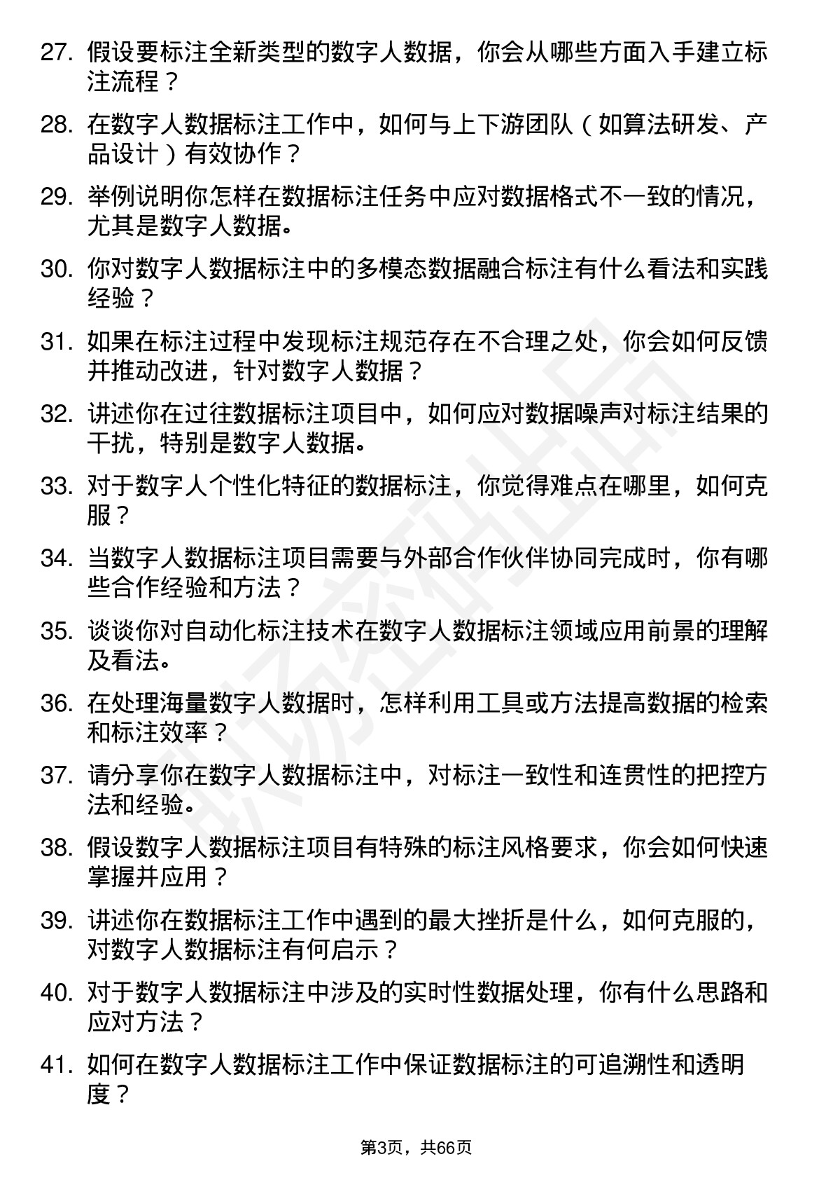 48道数字人数字人数据标注员岗位面试题库及参考回答含考察点分析