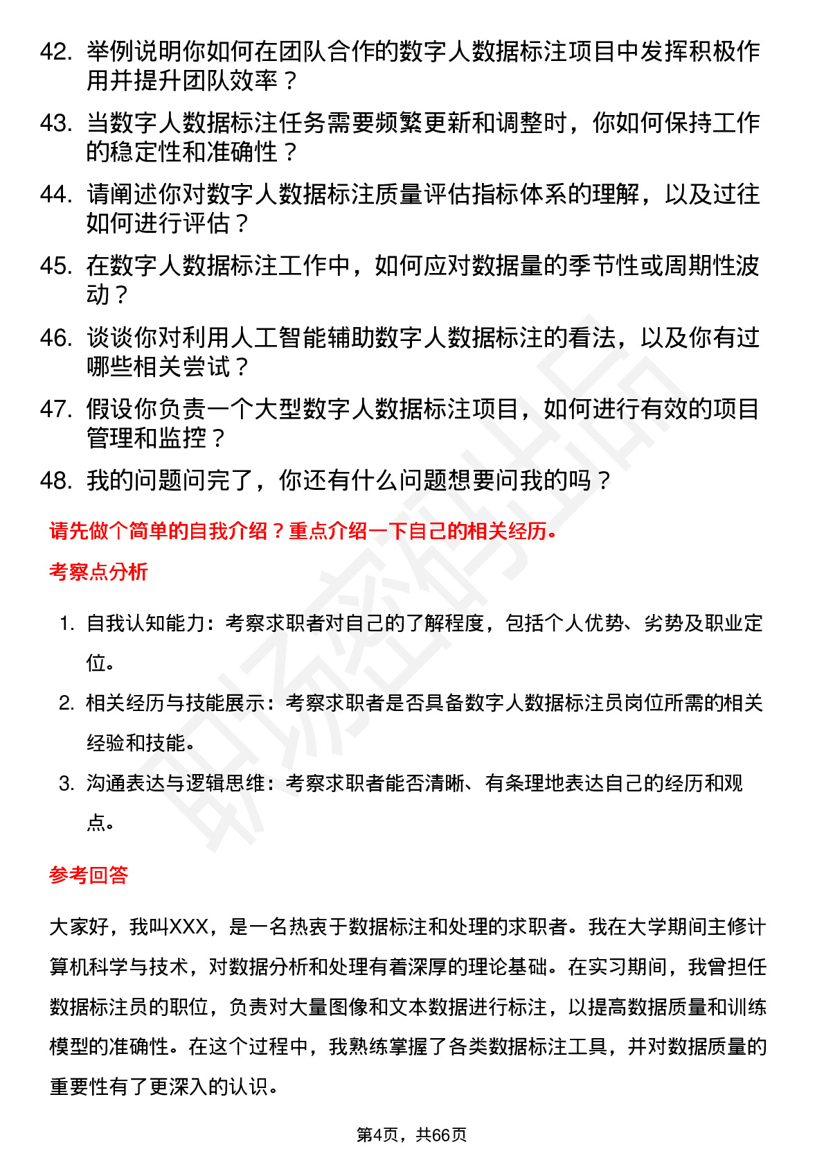 48道数字人数字人数据标注员岗位面试题库及参考回答含考察点分析