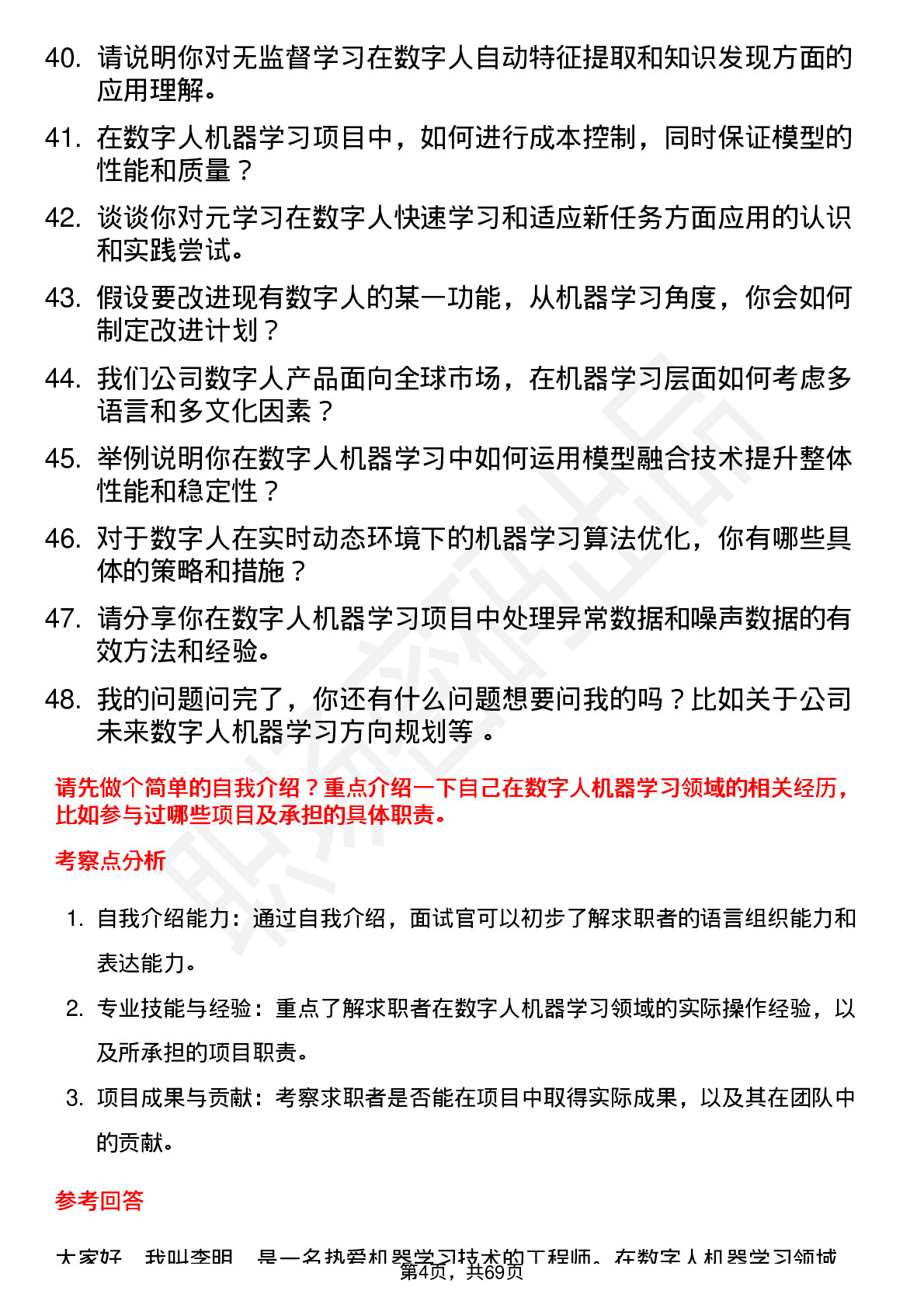 48道数字人数字人机器学习工程师岗位面试题库及参考回答含考察点分析