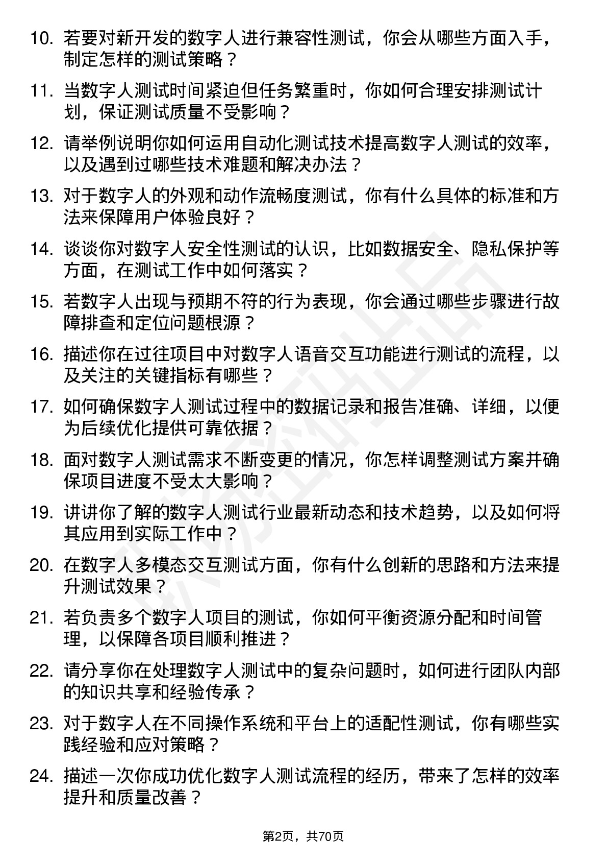 48道数字人数字人测试工程师岗位面试题库及参考回答含考察点分析