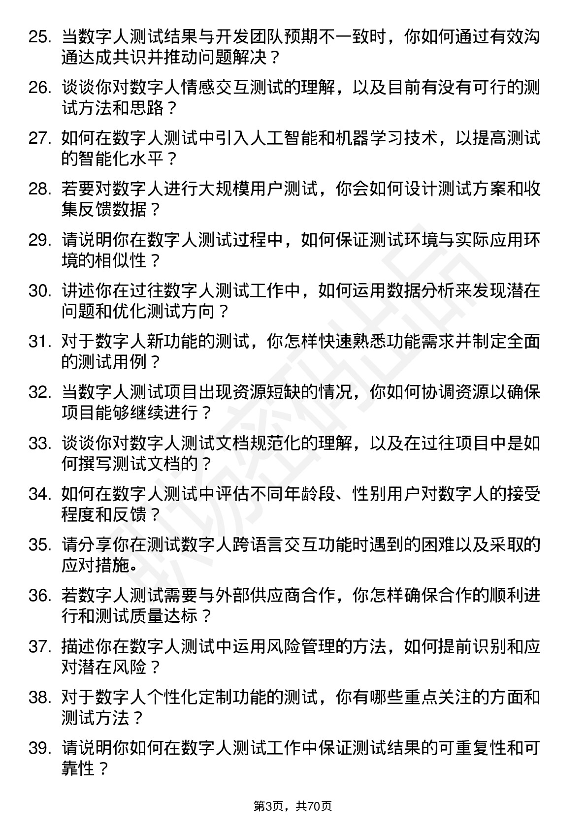 48道数字人数字人测试工程师岗位面试题库及参考回答含考察点分析