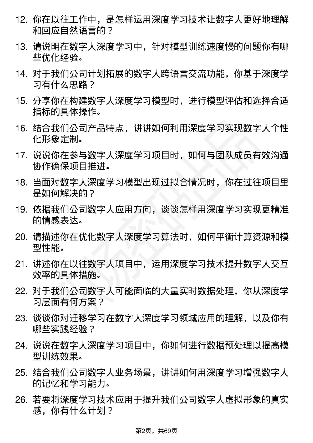 48道数字人数字人深度学习工程师岗位面试题库及参考回答含考察点分析