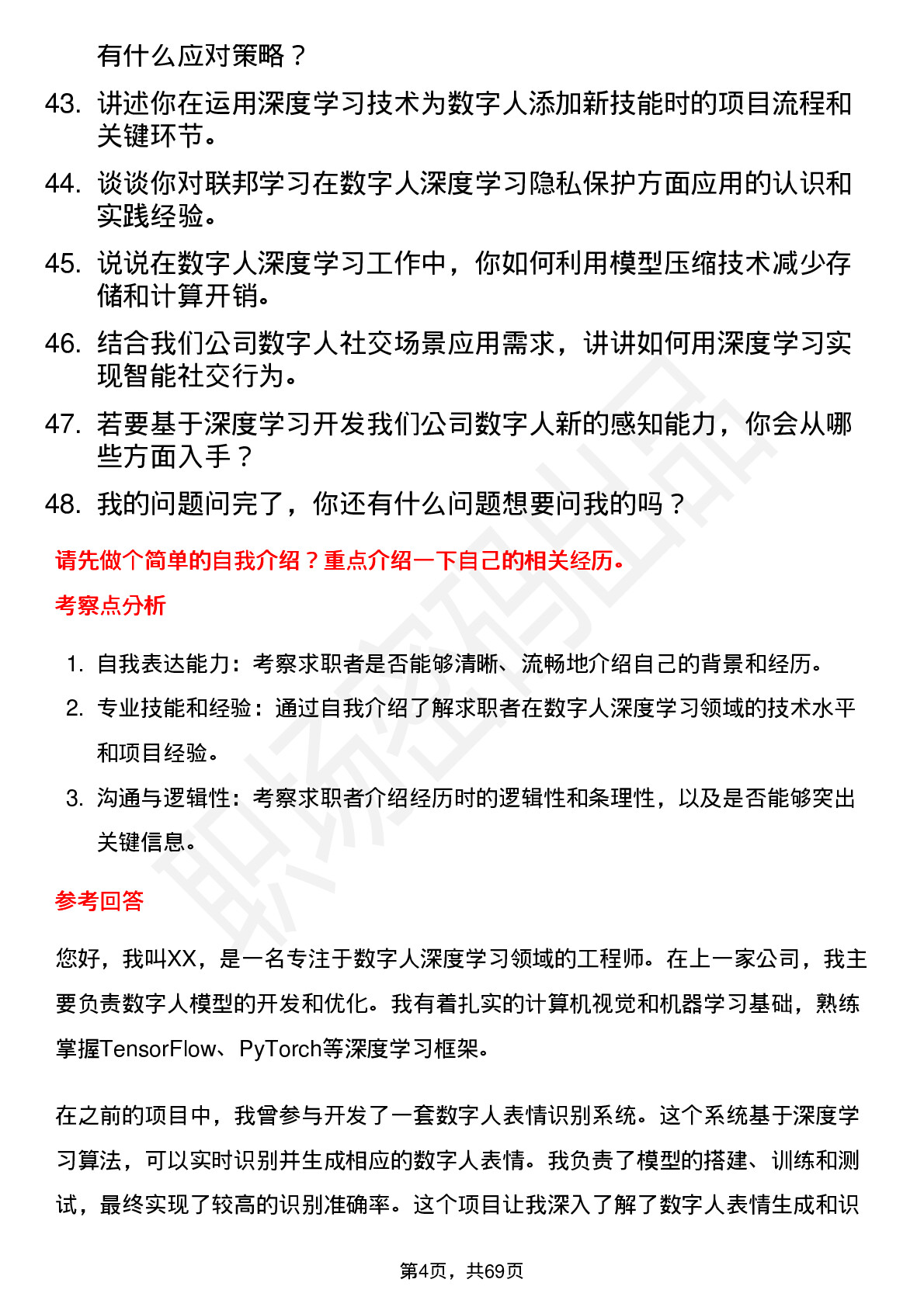 48道数字人数字人深度学习工程师岗位面试题库及参考回答含考察点分析