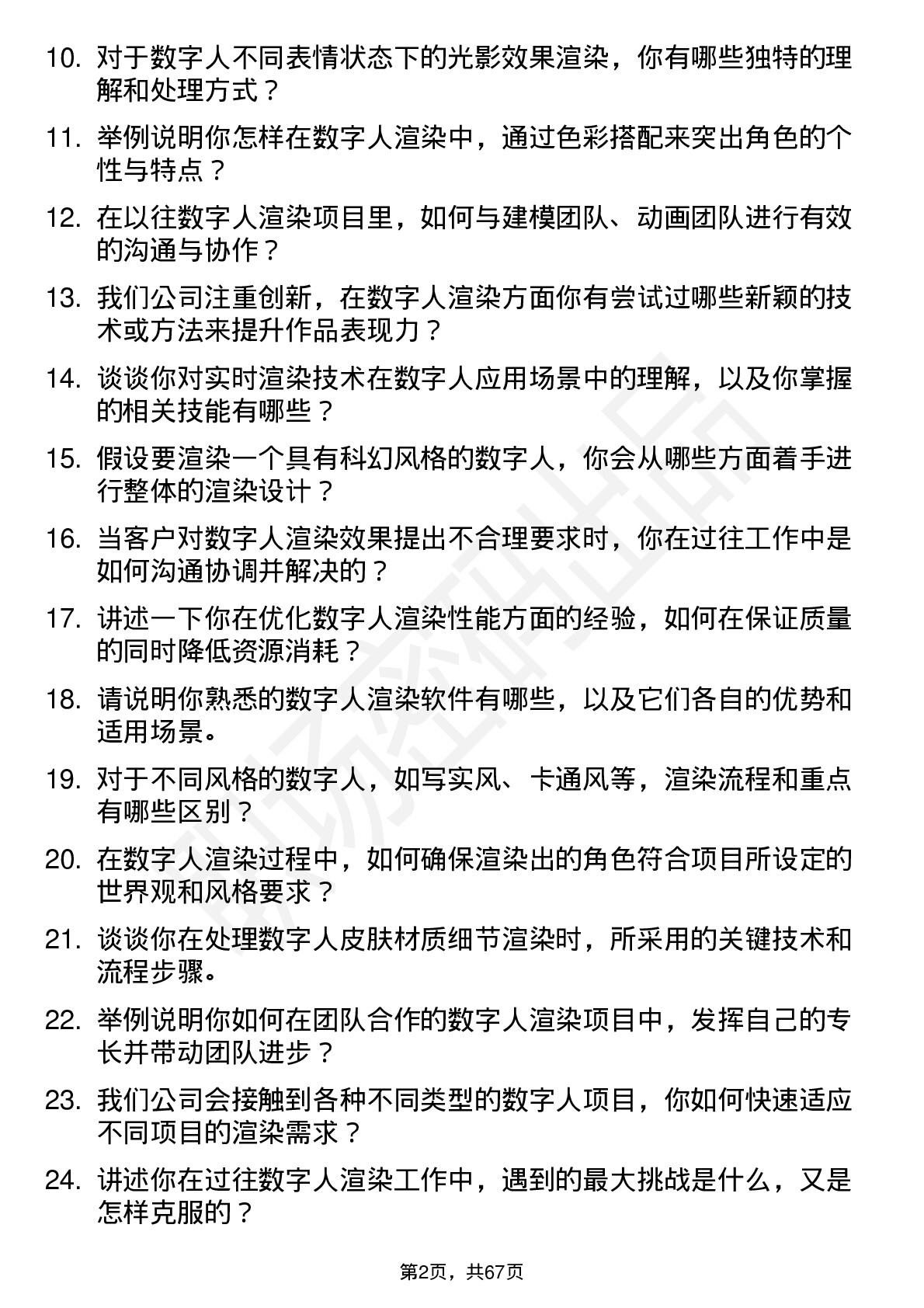 48道数字人数字人渲染师岗位面试题库及参考回答含考察点分析