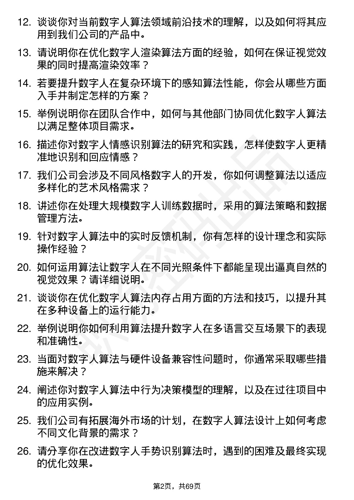 48道数字人数字人算法工程师岗位面试题库及参考回答含考察点分析