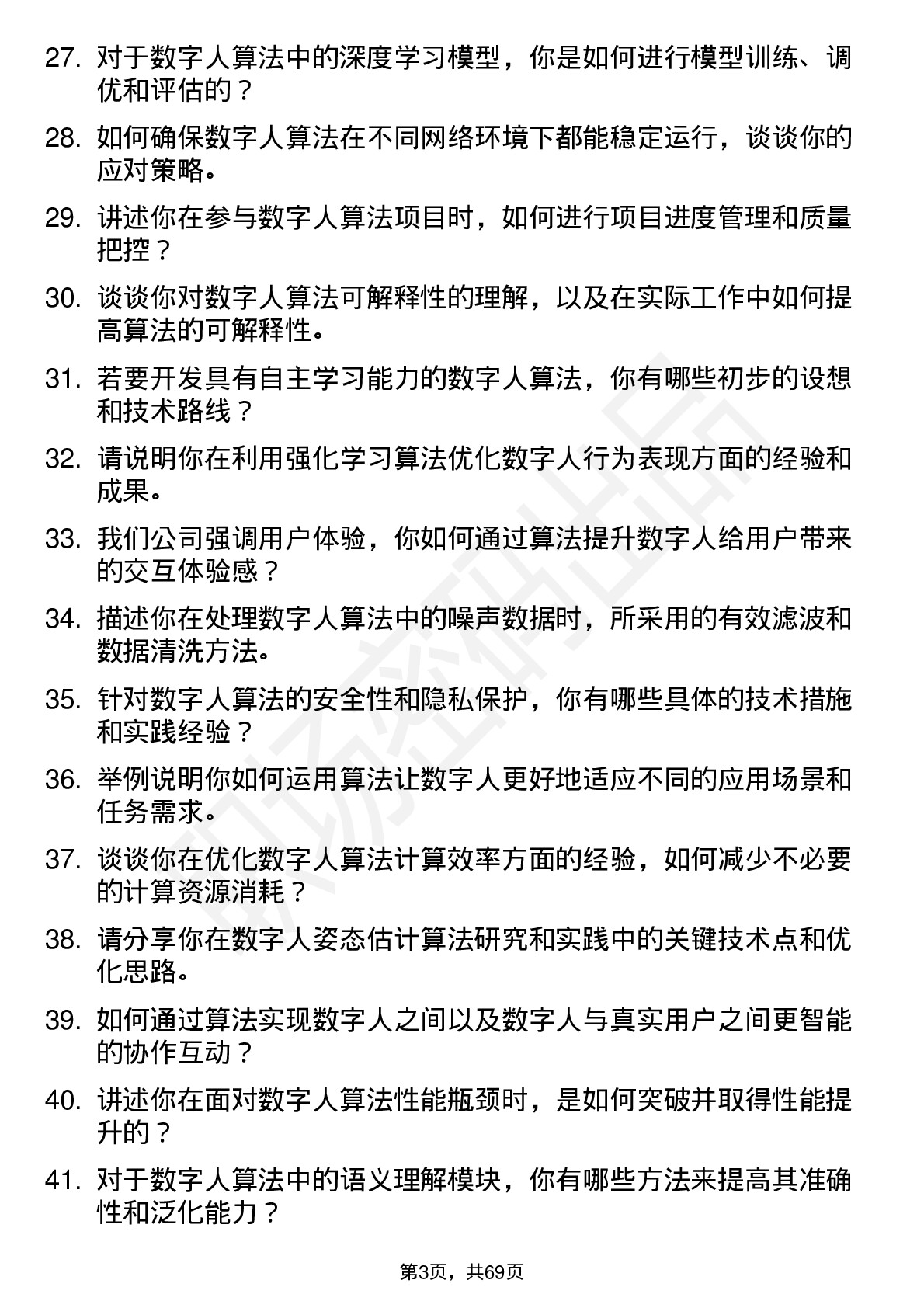 48道数字人数字人算法工程师岗位面试题库及参考回答含考察点分析