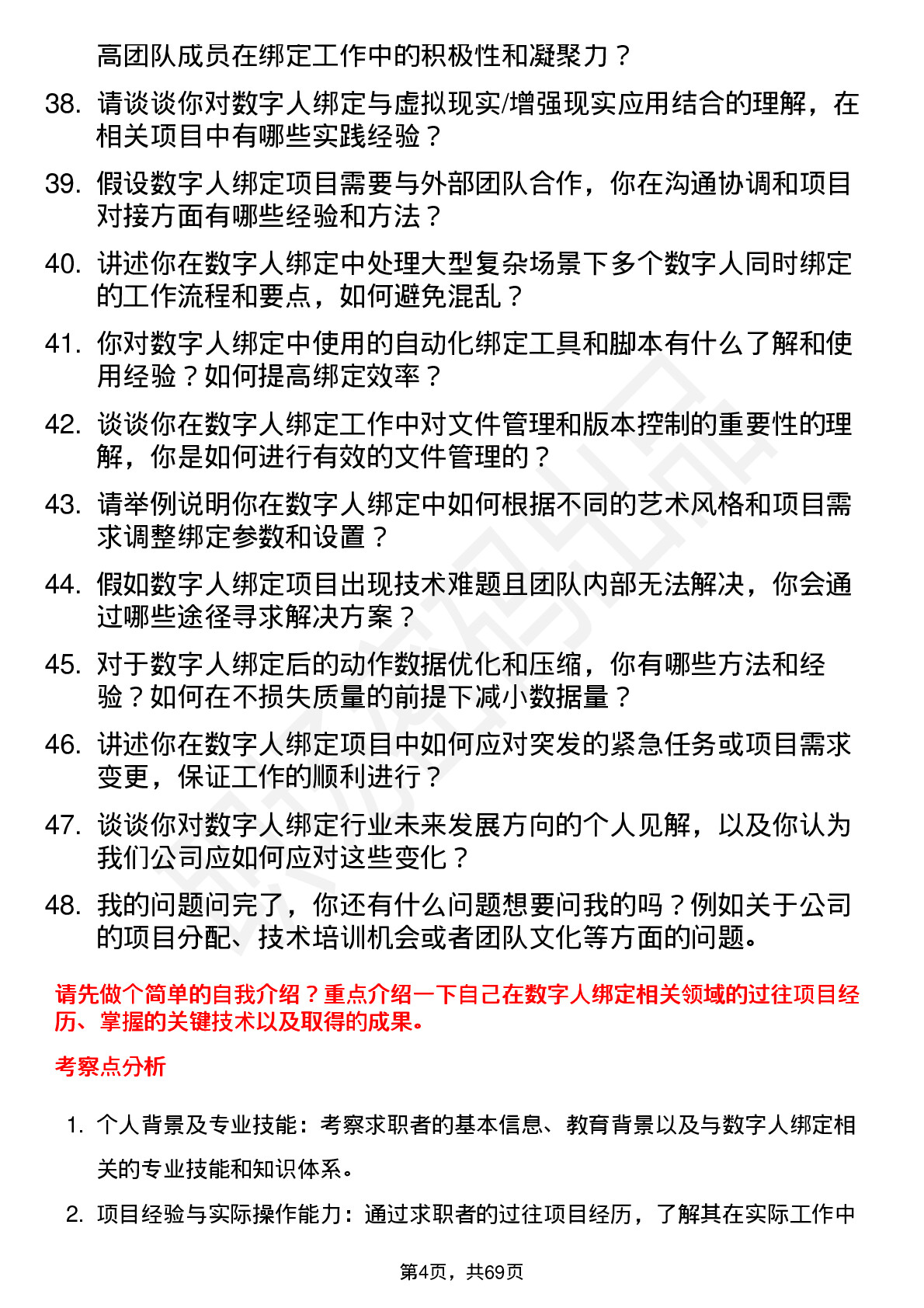 48道数字人数字人绑定师岗位面试题库及参考回答含考察点分析