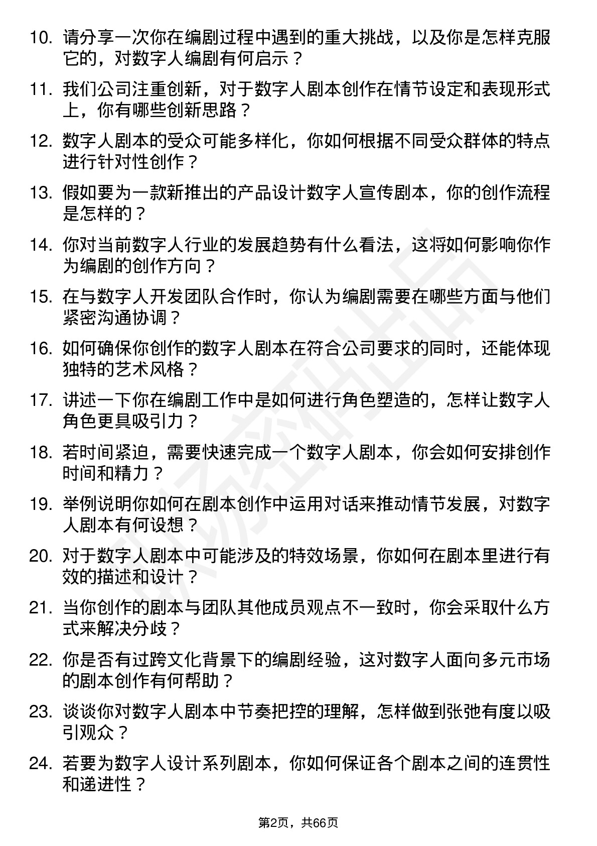 48道数字人数字人编剧岗位面试题库及参考回答含考察点分析