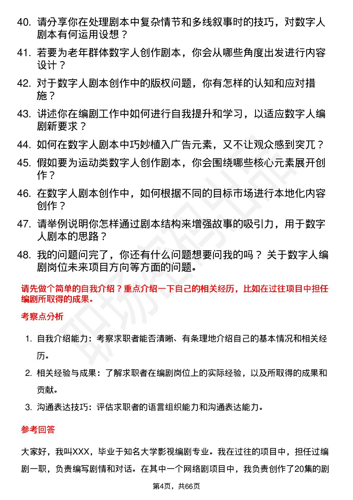 48道数字人数字人编剧岗位面试题库及参考回答含考察点分析