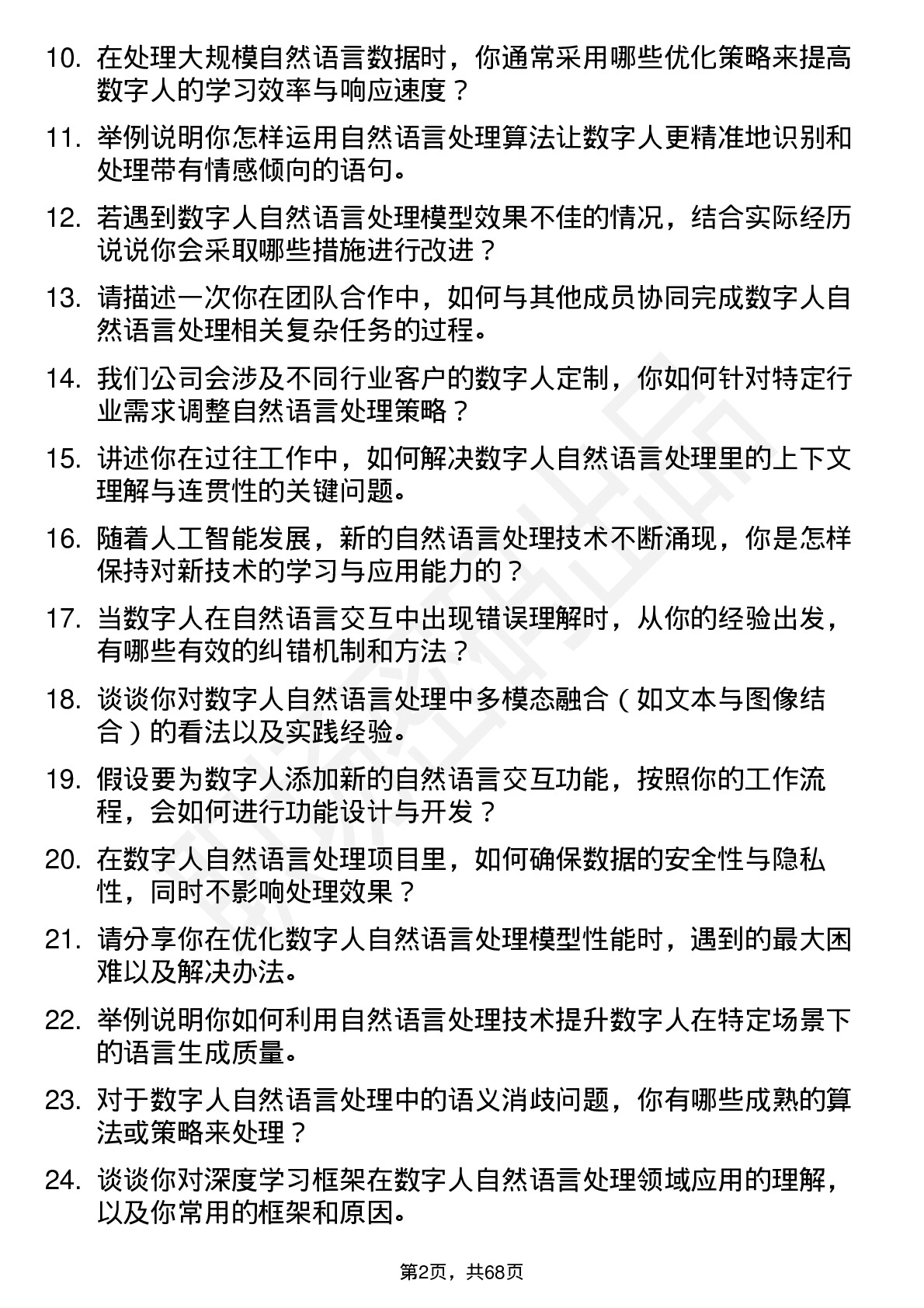 48道数字人数字人自然语言处理工程师岗位面试题库及参考回答含考察点分析