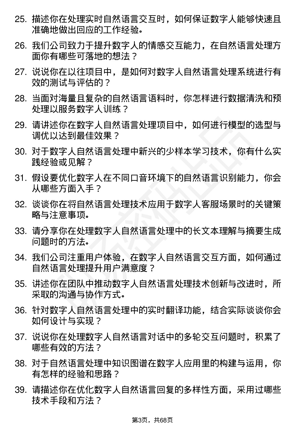 48道数字人数字人自然语言处理工程师岗位面试题库及参考回答含考察点分析