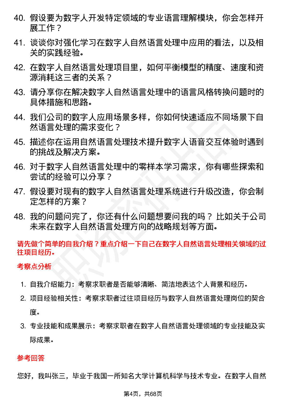 48道数字人数字人自然语言处理工程师岗位面试题库及参考回答含考察点分析