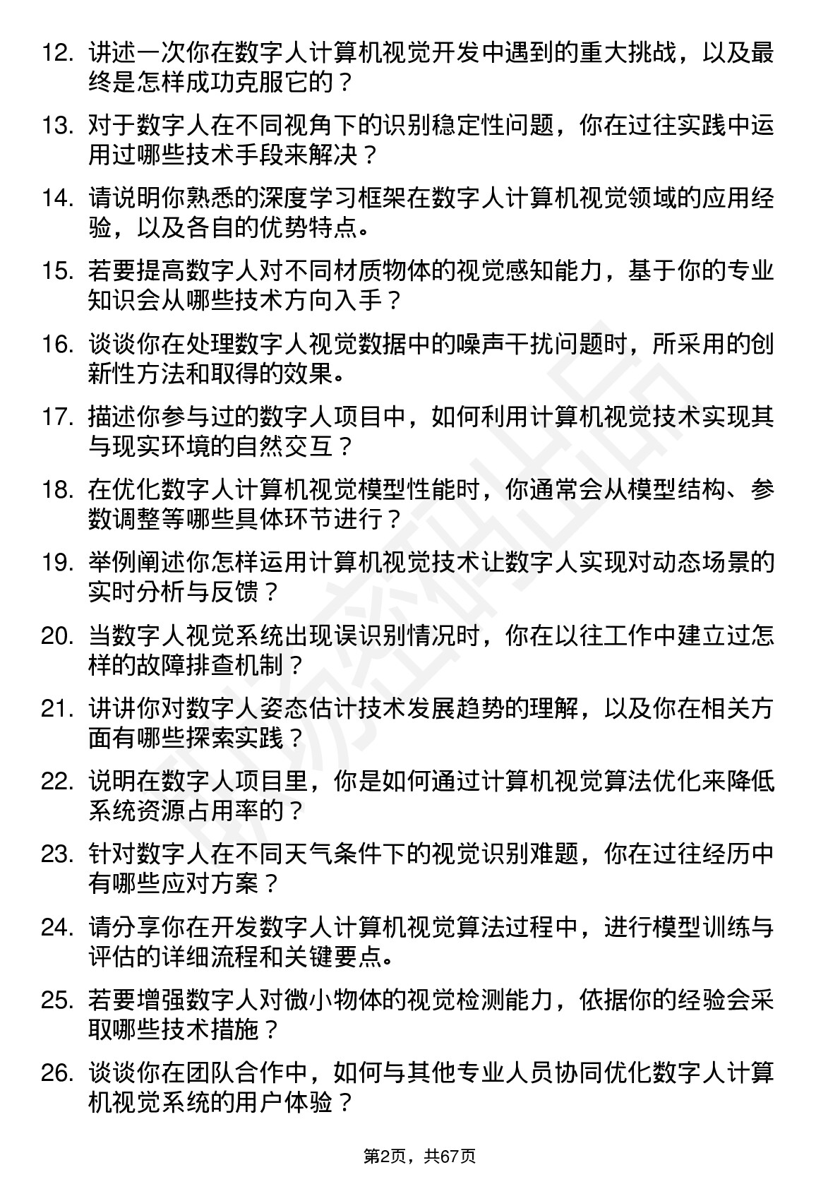 48道数字人数字人计算机视觉工程师岗位面试题库及参考回答含考察点分析