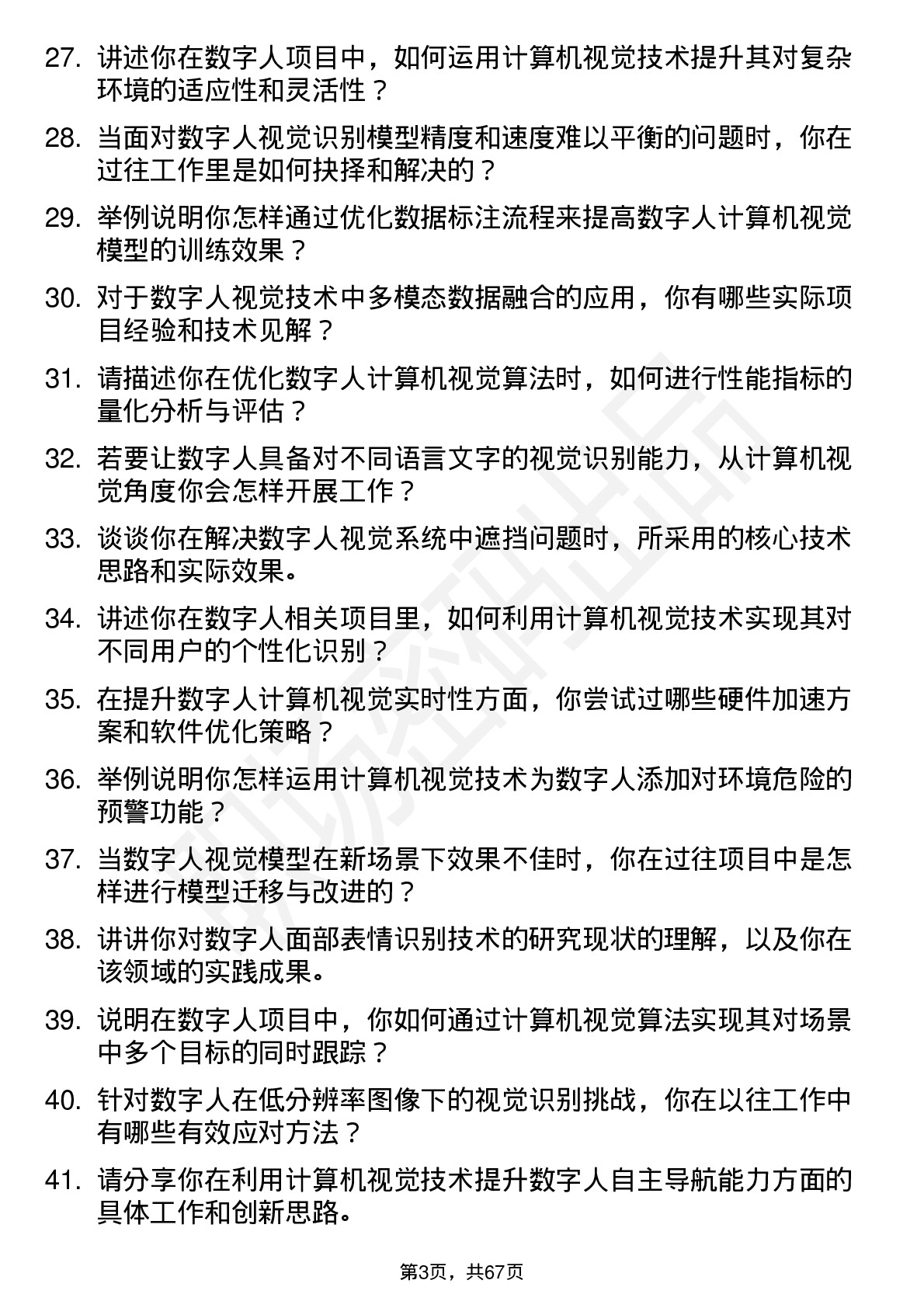 48道数字人数字人计算机视觉工程师岗位面试题库及参考回答含考察点分析