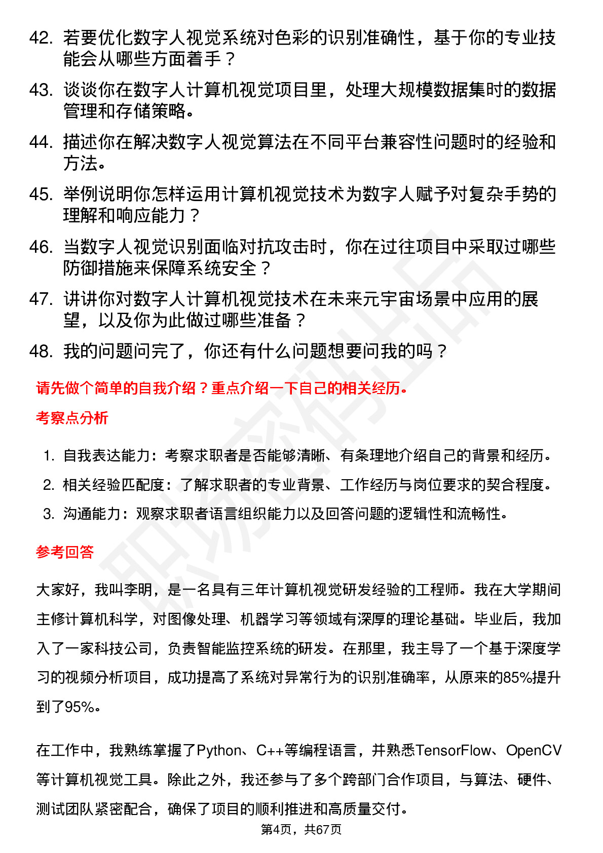 48道数字人数字人计算机视觉工程师岗位面试题库及参考回答含考察点分析