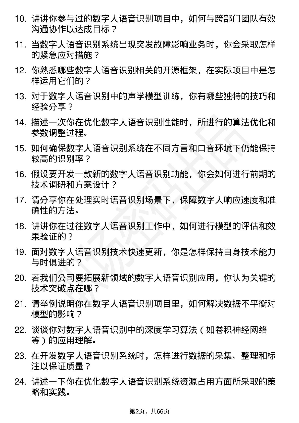 48道数字人数字人语音识别工程师岗位面试题库及参考回答含考察点分析